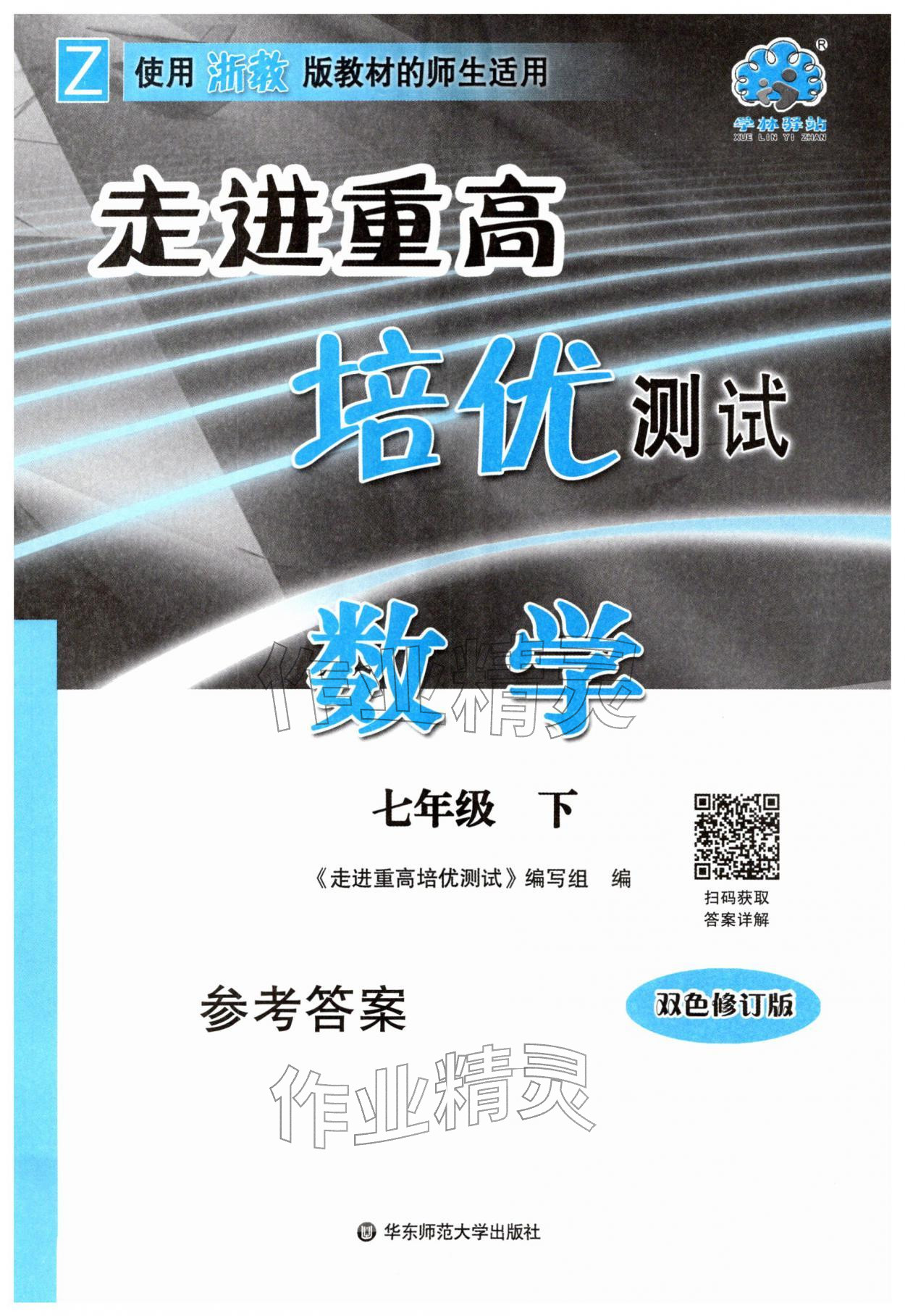 2026年走进重高培优测试七年级数学下册浙教版&nbsp;第1页