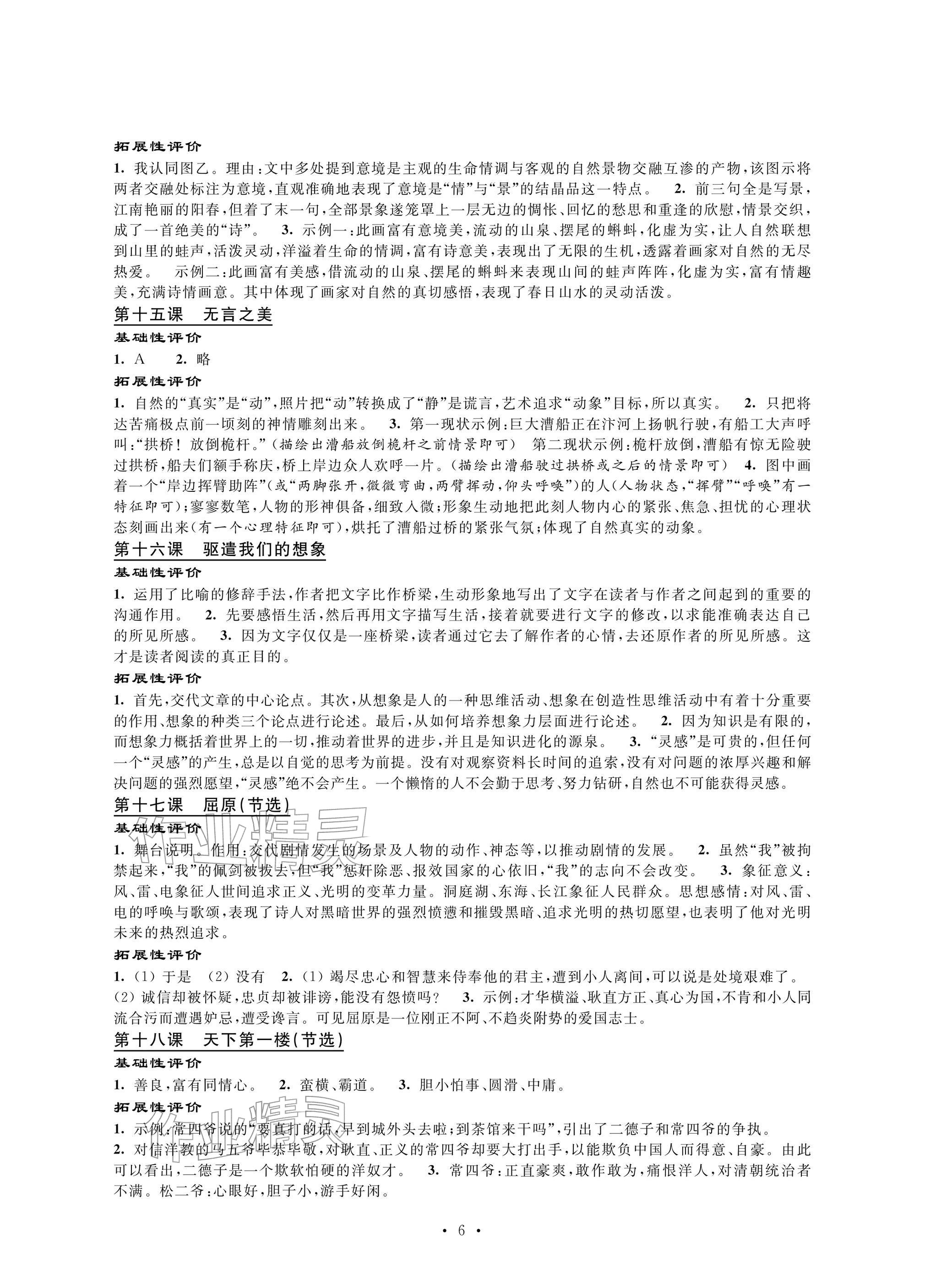 2026年自我提升与评价九年级语文下册人教版&nbsp;参考答案第6页