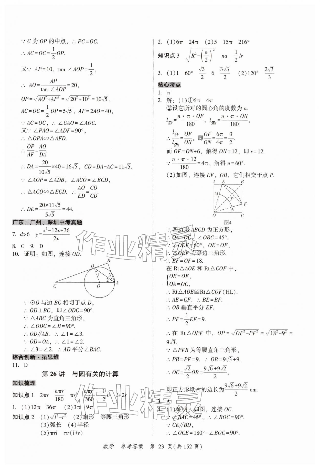 2026年中考高效复习学与教数学广州专版&nbsp;第23页