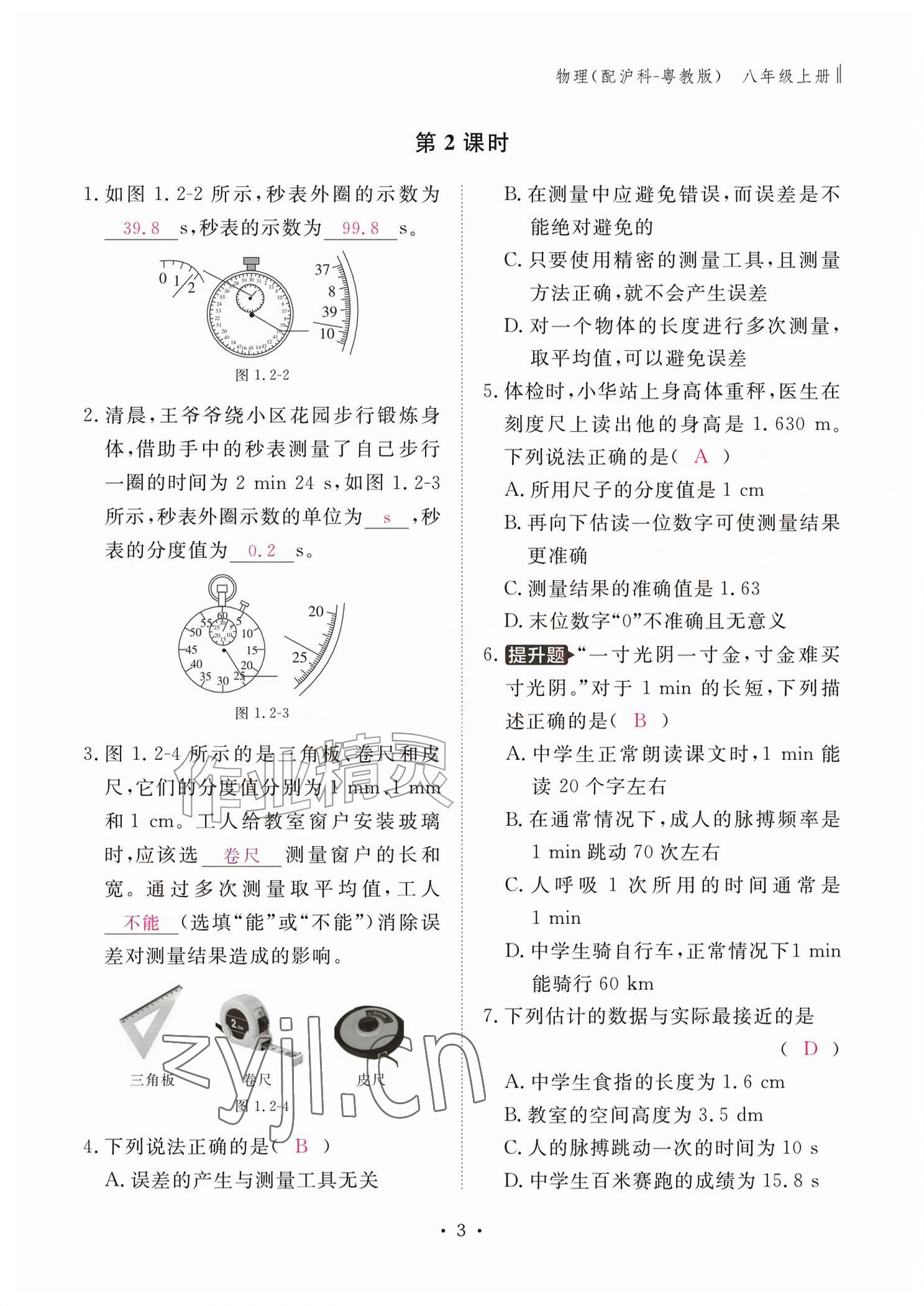 2026年作业本江西教育出版社八年级物理上册沪粤版&nbsp;参考答案第3页