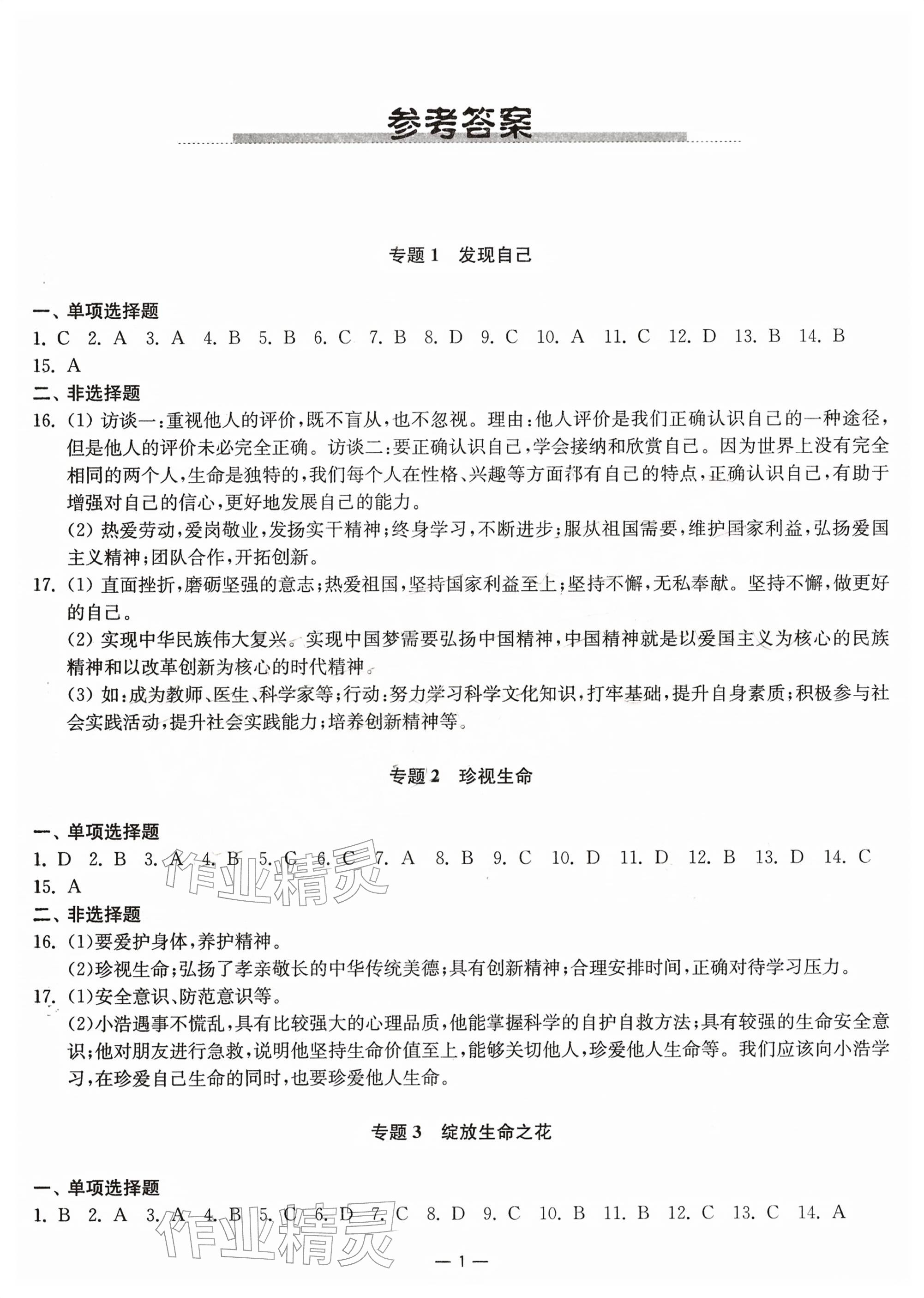 2026年中考指南道德与法治江苏专用&nbsp;参考答案第1页