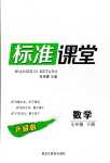 2024年標準課堂七年級數學下冊人教版