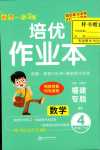 2024年小學(xué)1課3練培優(yōu)作業(yè)本四年級數(shù)學(xué)下冊北師大版福建專版