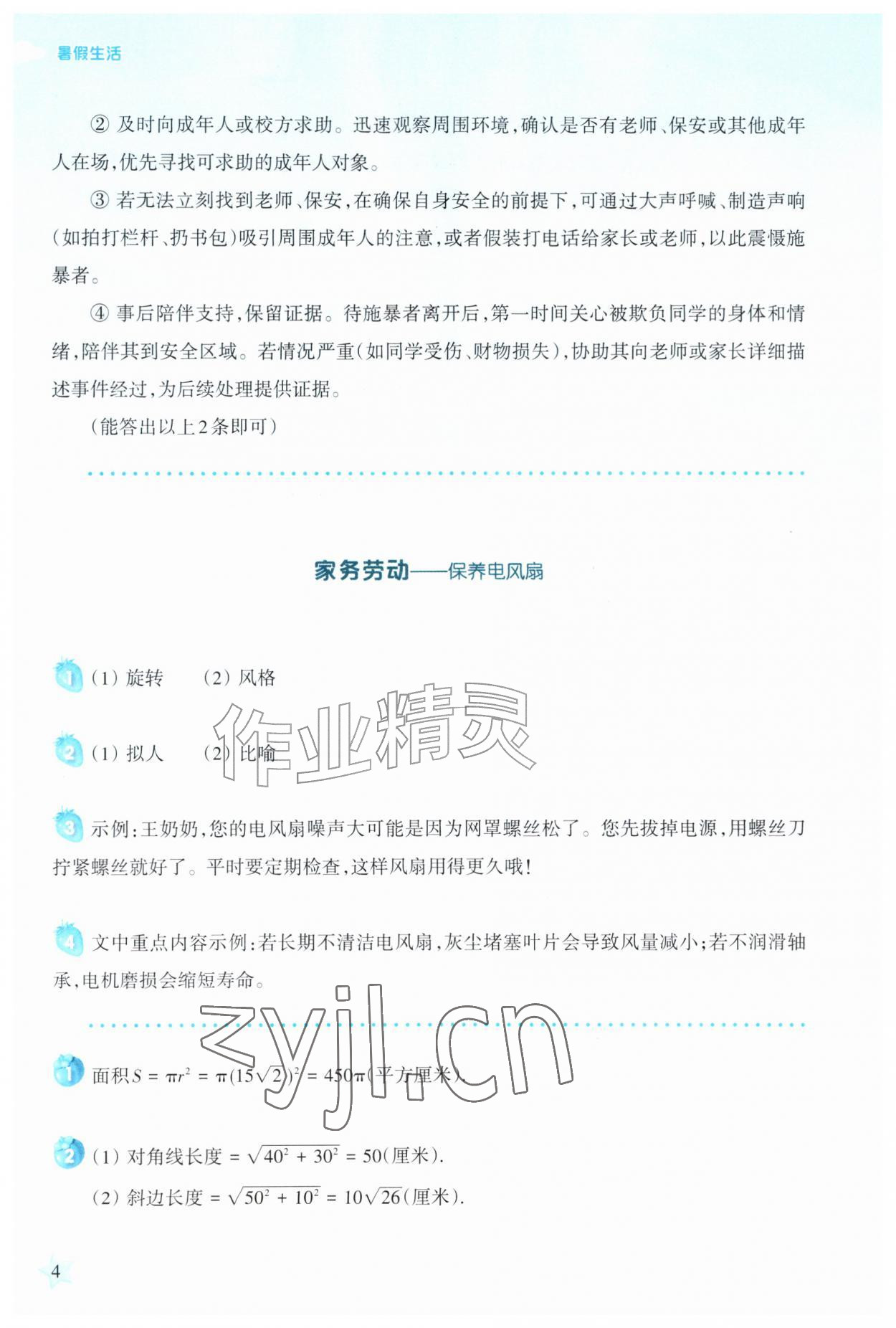 2026年暑假生活上海科学技术教育出版社八年级综合&nbsp;第4页