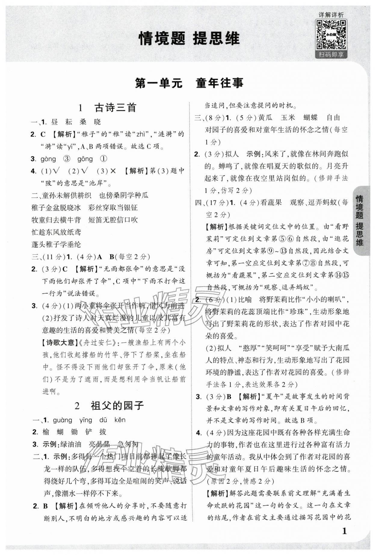 2026年情境题提思维五年级语文下册人教版&nbsp;参考答案第1页