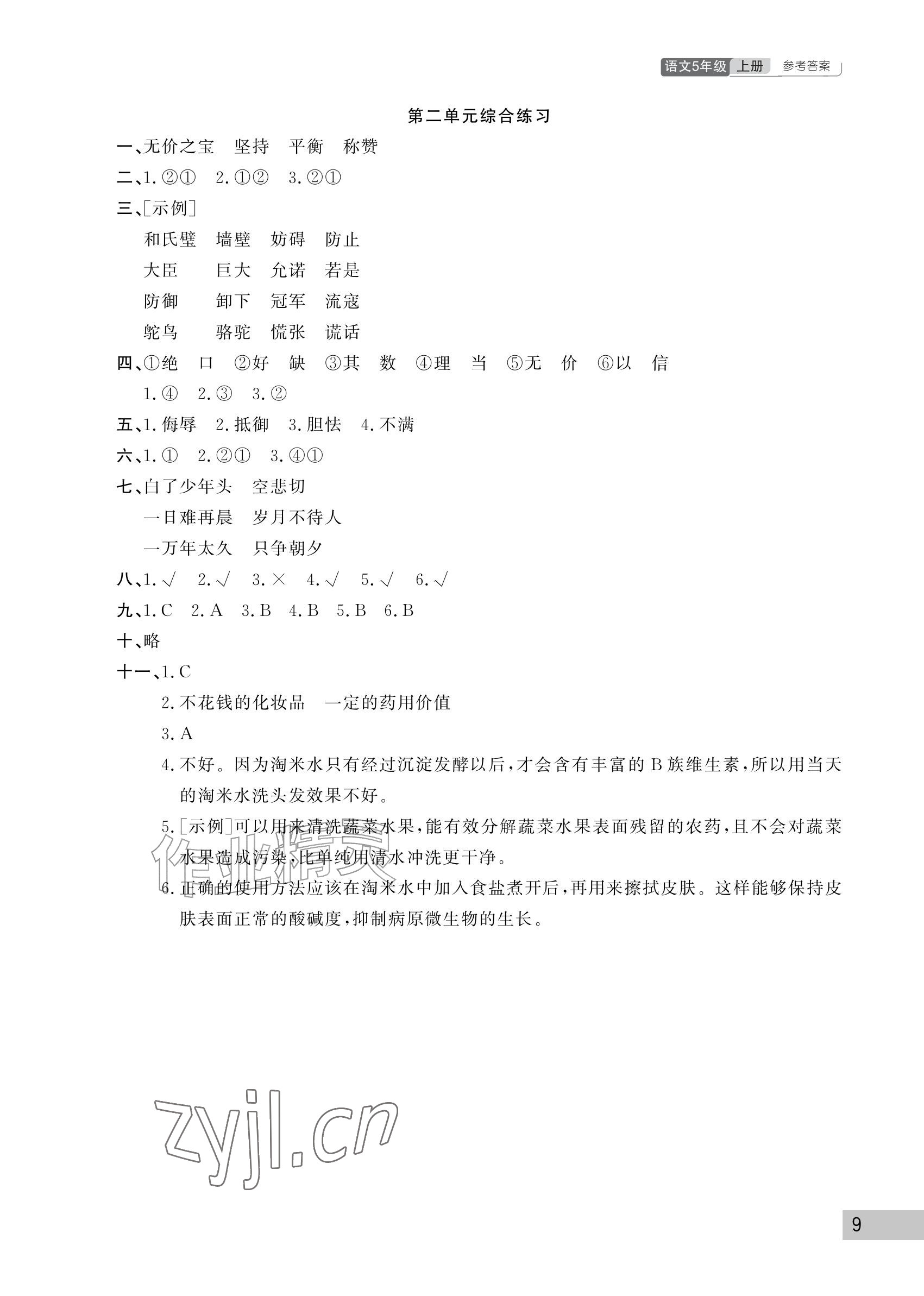 2026年课堂作业武汉出版社五年级语文上册人教版&nbsp;参考答案第9页