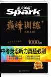 2024年星火英語Spark巔峰訓(xùn)練中考