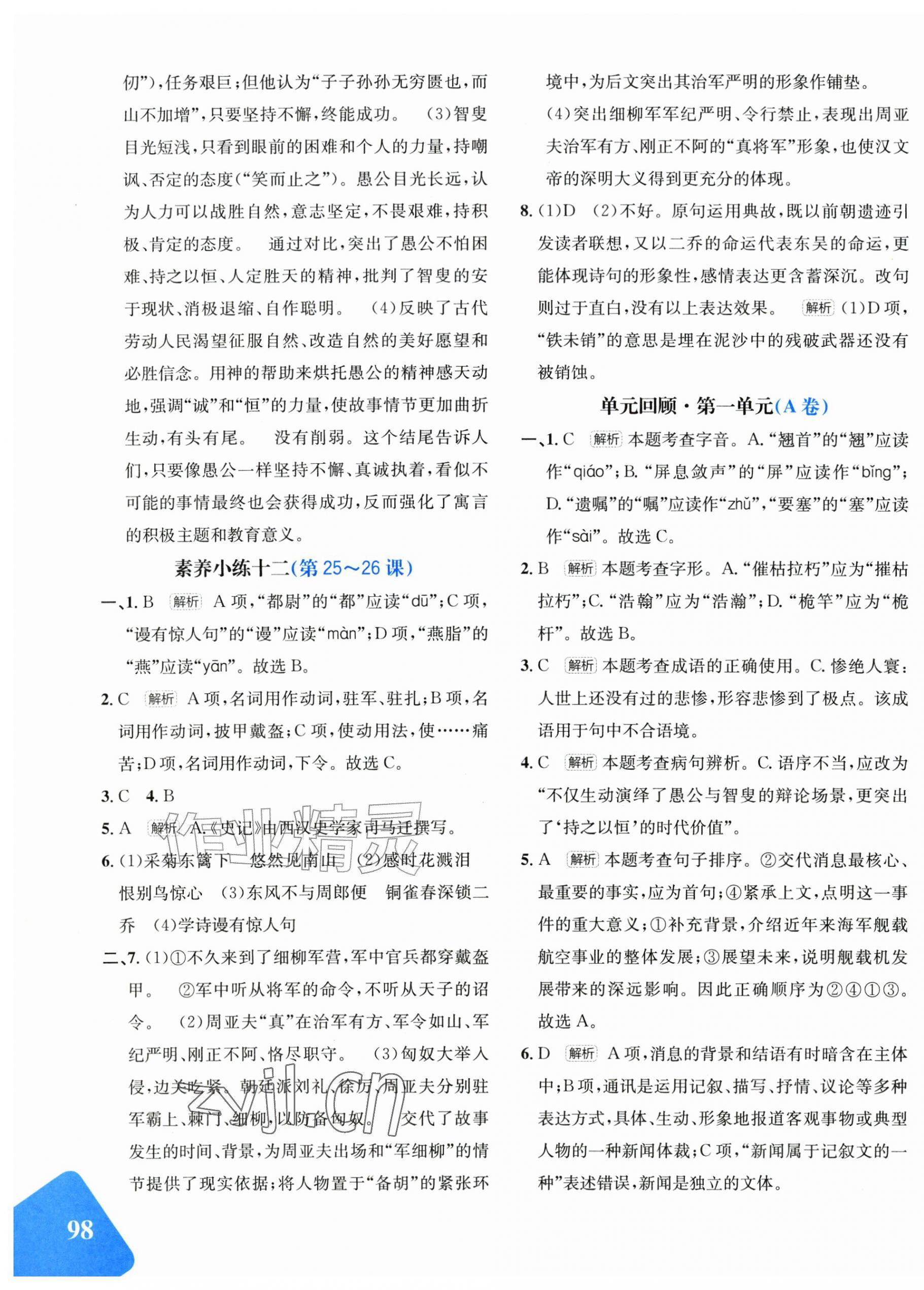 2026年优学1+1评价与测试八年级语文上册人教版&nbsp;第7页