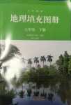 2024年填充圖冊星球地圖出版社七年級地理下冊人教版