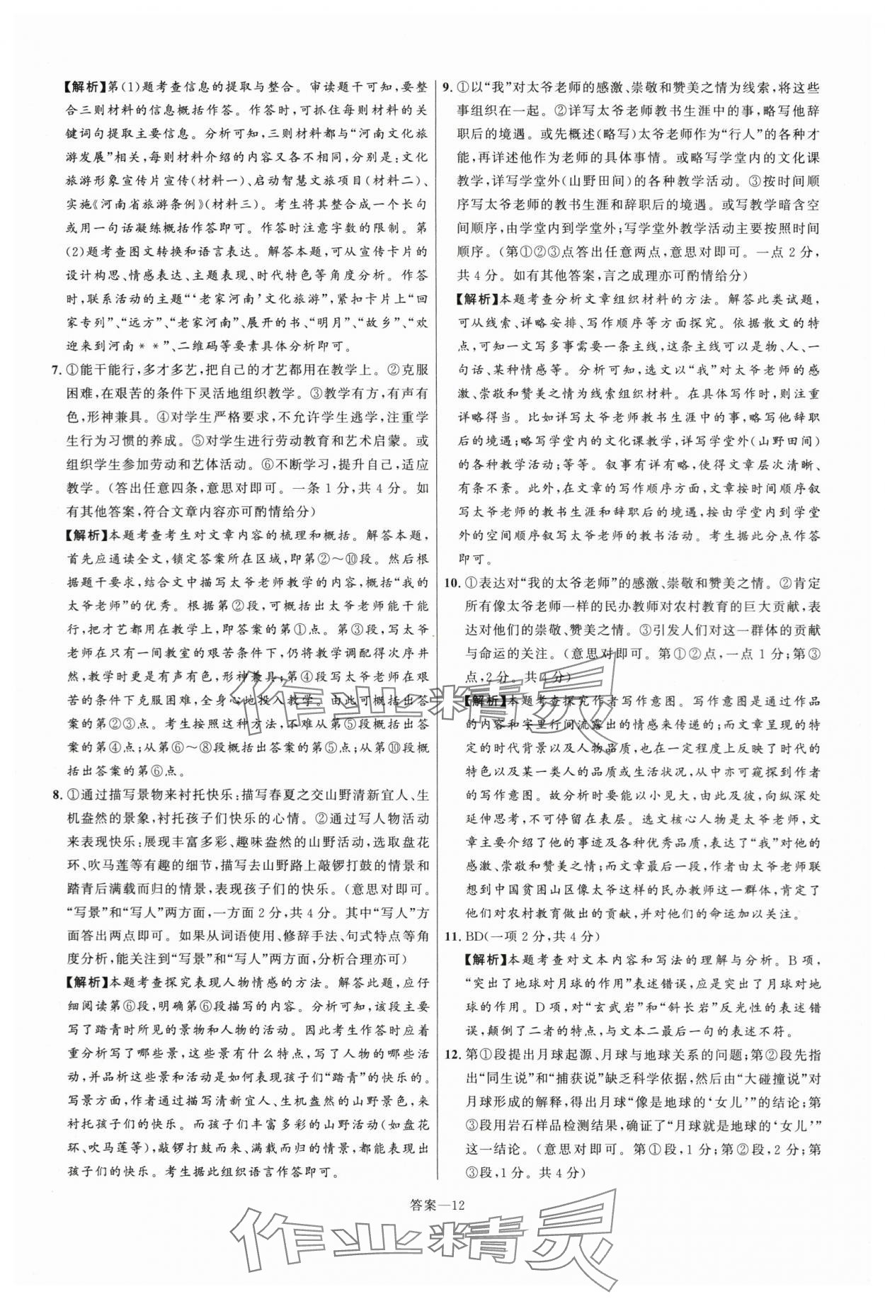 2024年中考名师解密热点试题汇编语文河南专版&nbsp;参考答案第12页