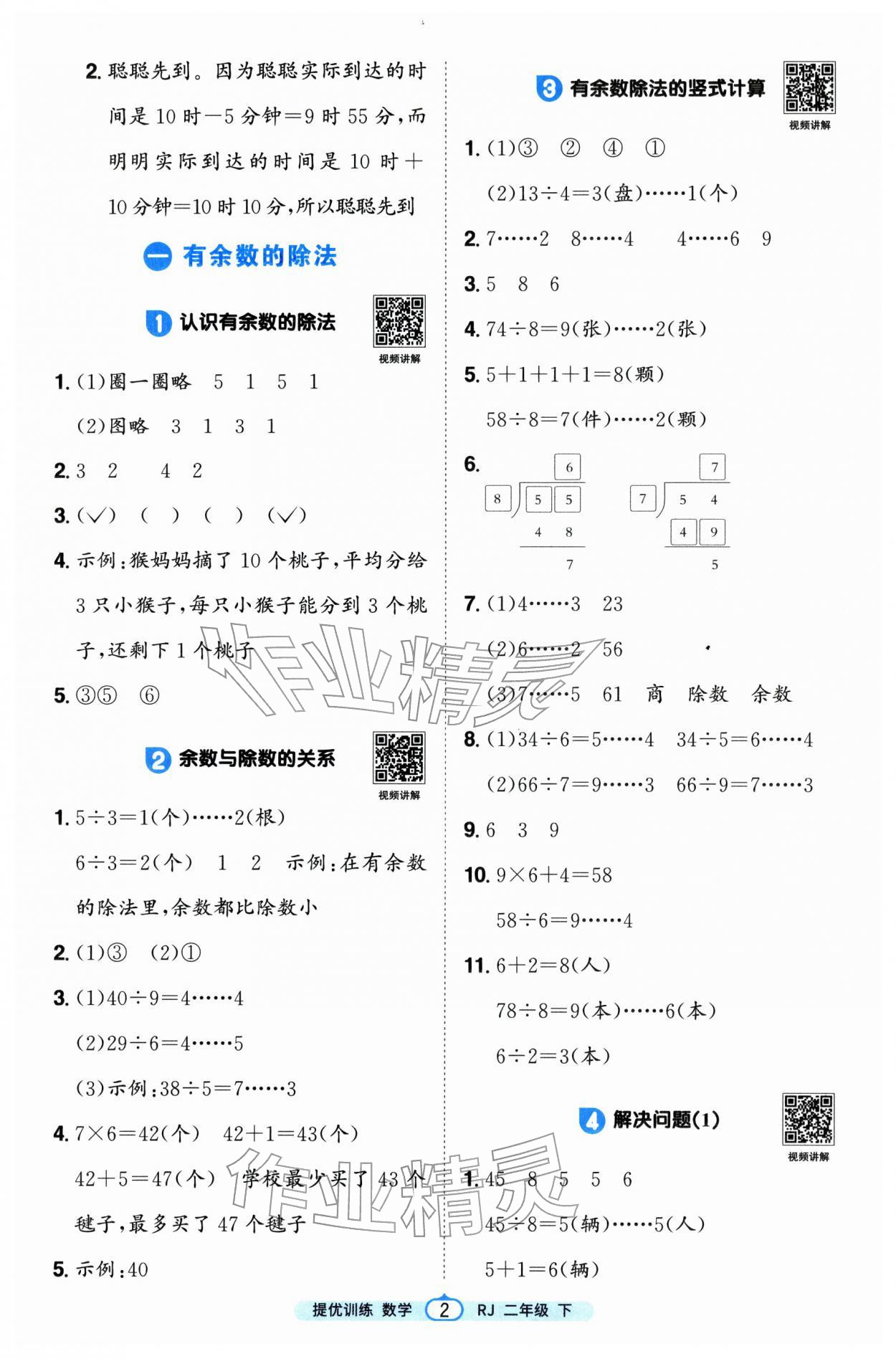 2026年阳光同学提优训练二年级数学下册人教版&nbsp;第2页
