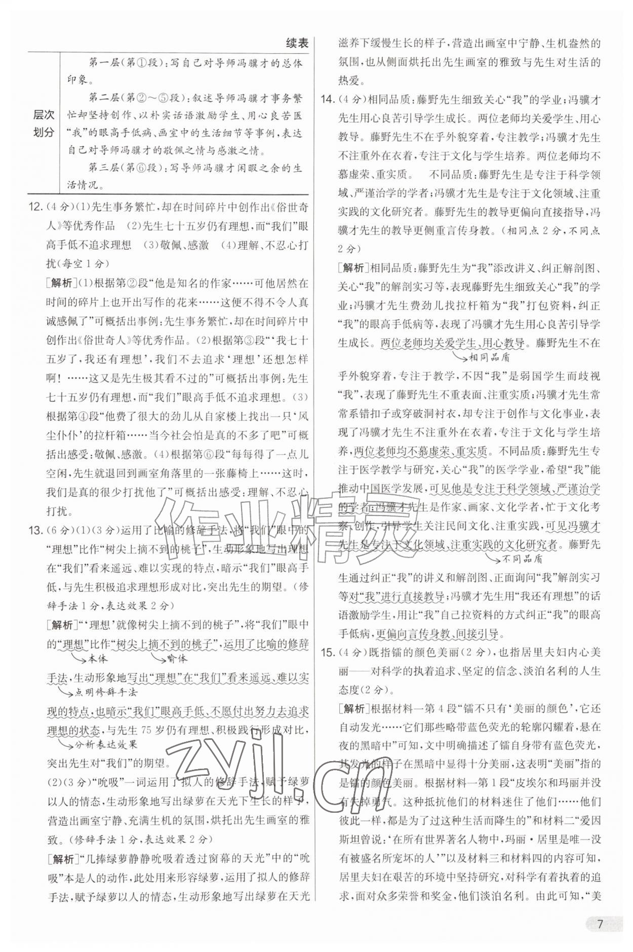 2026年实验班提优大考卷八年级语文上册人教版&nbsp;第7页