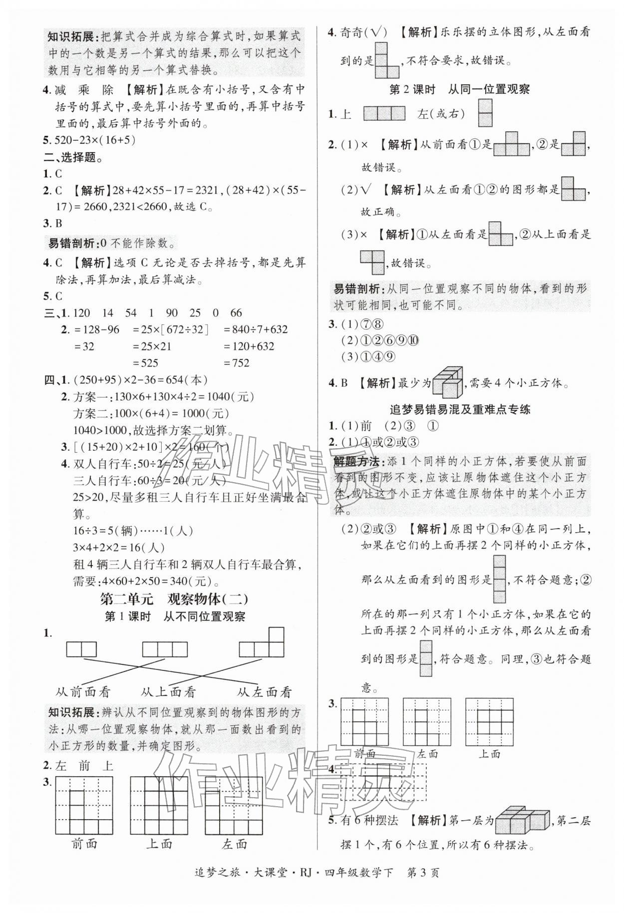 2026年追梦之旅大课堂四年级数学下册人教版河南专版&nbsp;第3页