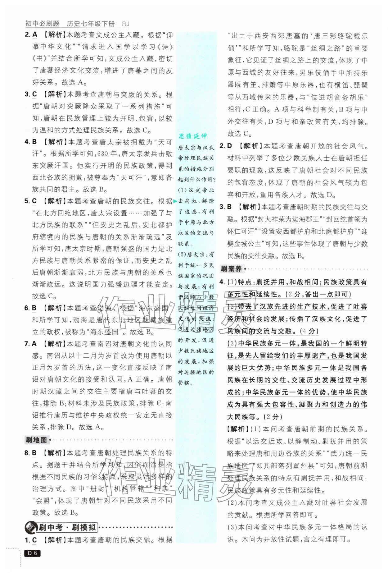 2026年初中必刷题七年级历史下册人教版&nbsp;第6页