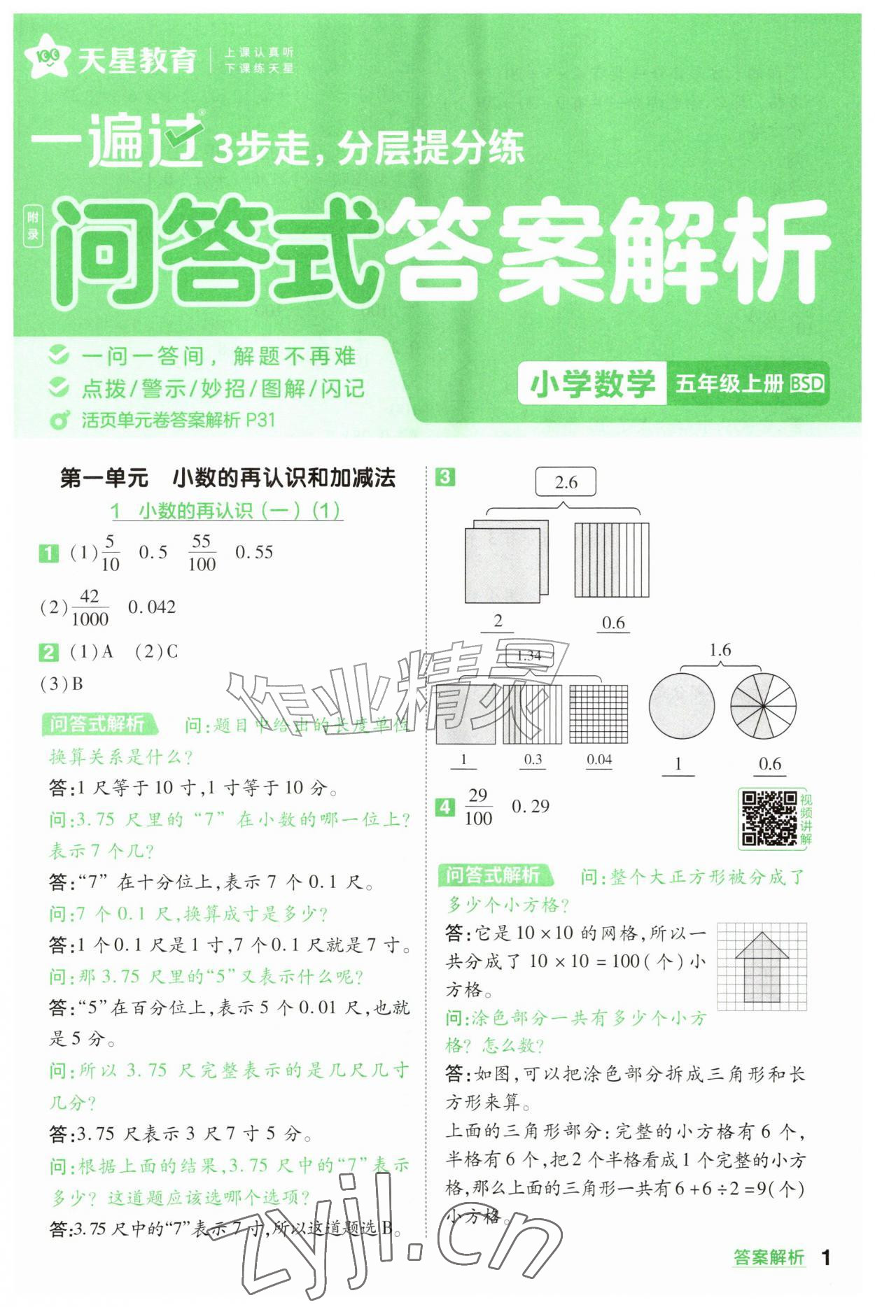 2026年一遍过五年级数学上册北师大版&nbsp;参考答案第1页