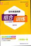 2024年通城學(xué)典組合訓(xùn)練八年級英語全一冊湖南專版