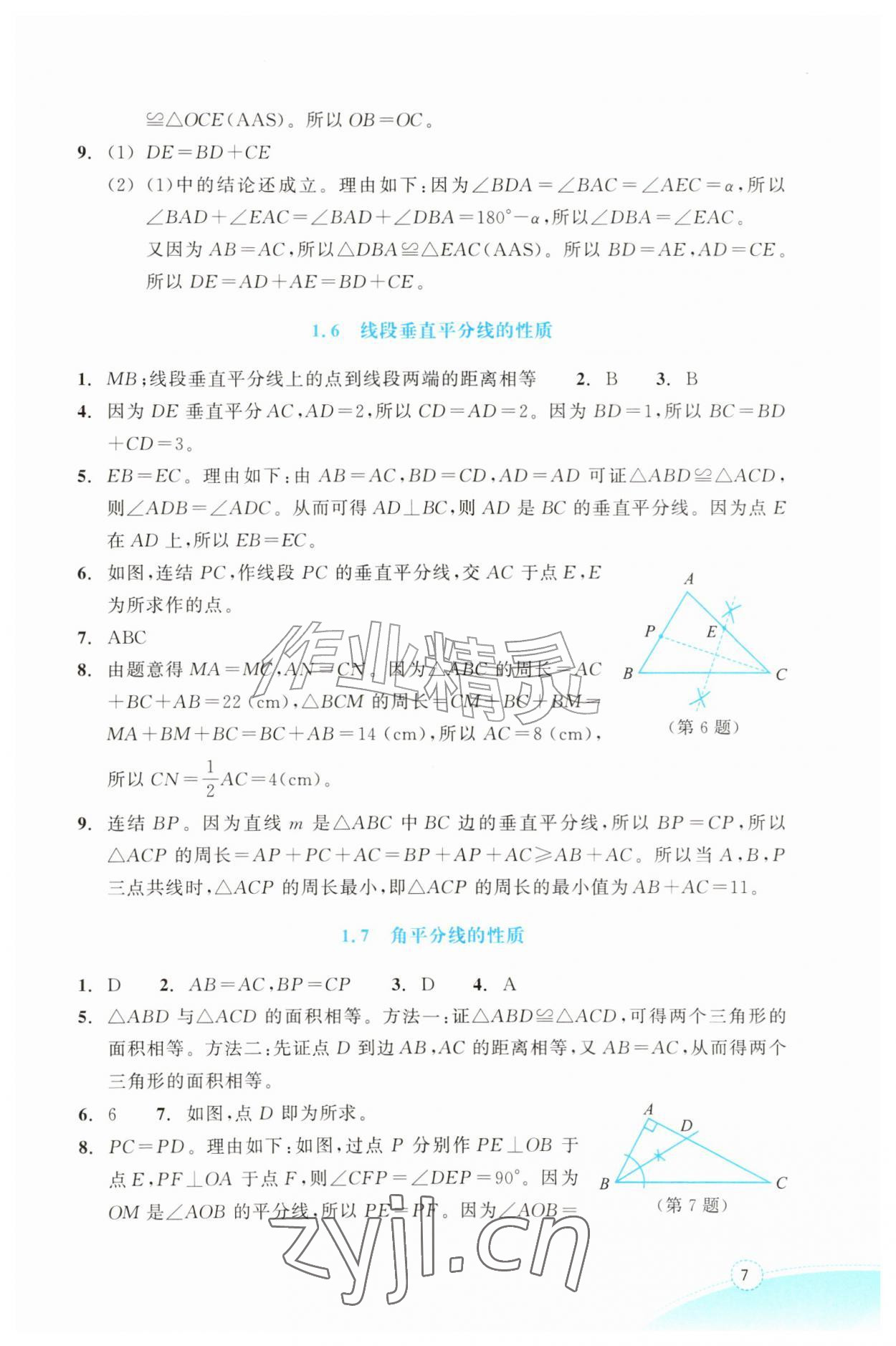 2026年作业本浙江教育出版社八年级数学上册浙教版&nbsp;参考答案第7页