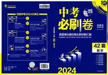 2024年中考必刷卷開明出版社數學河南專版