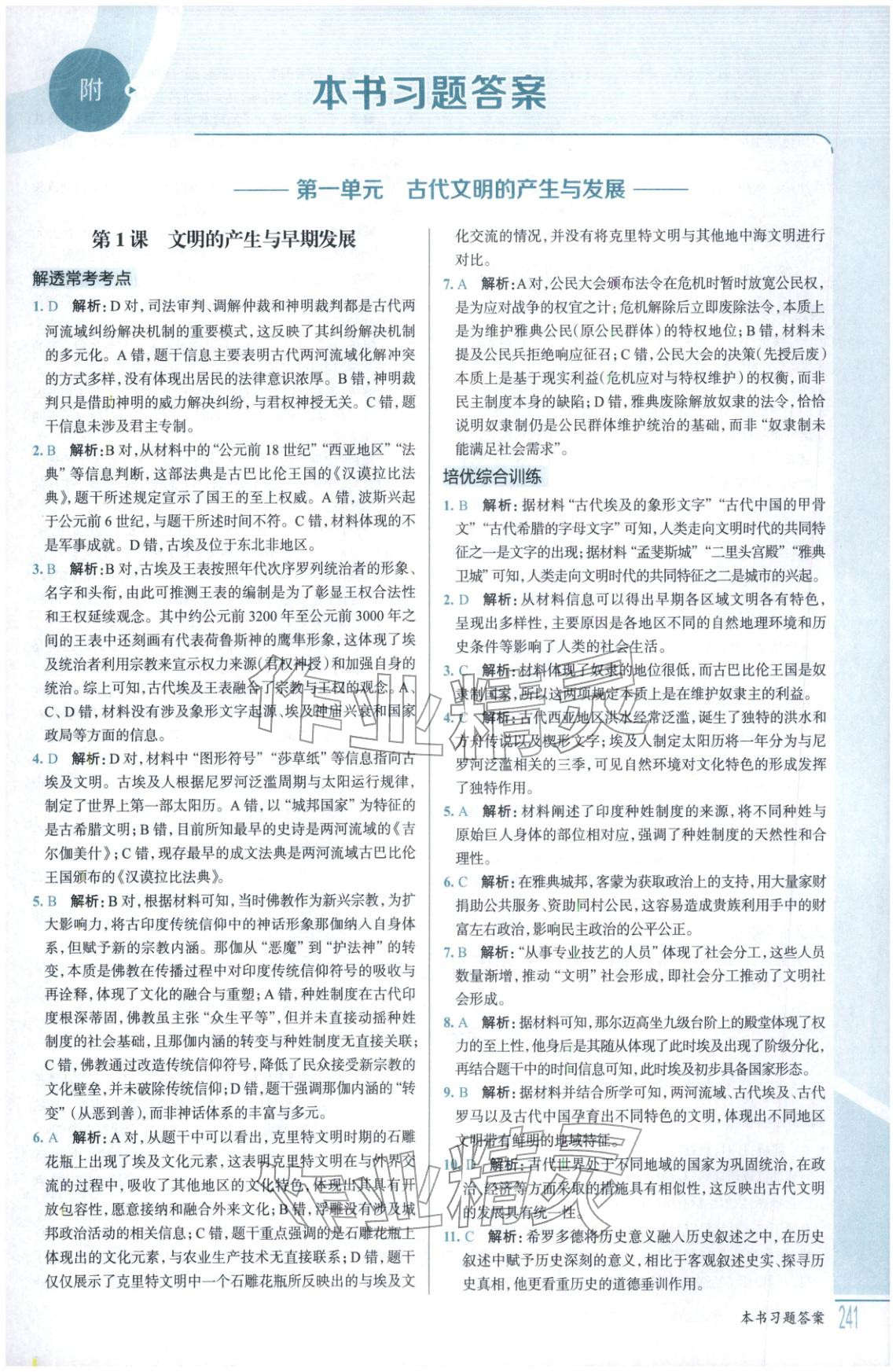 2026年解透教材高中歷史必修下冊人教版&nbsp;第1頁