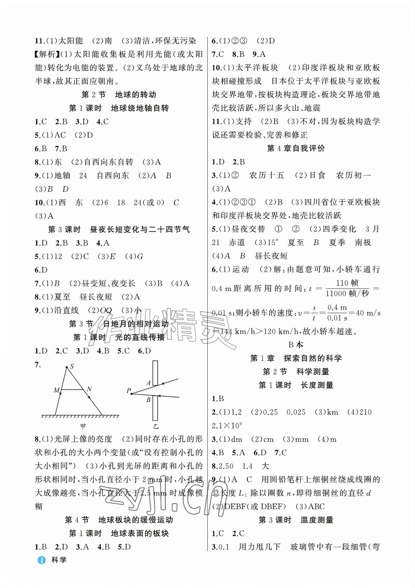 2026年名师面对面学科素养评价七年级科学上册浙教版&nbsp;参考答案第4页
