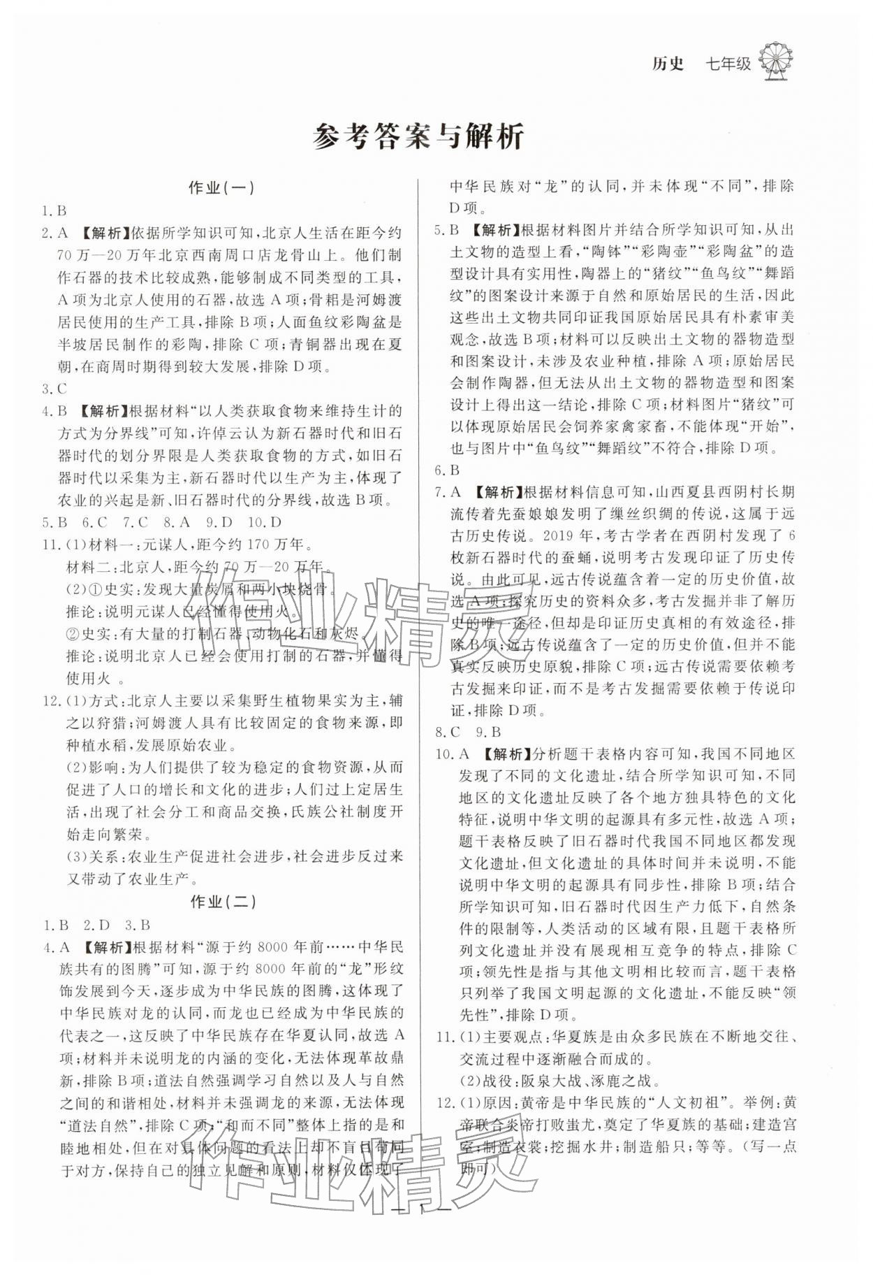 2026年快乐学习寒假作业七年级历史东方出版社&nbsp;第1页