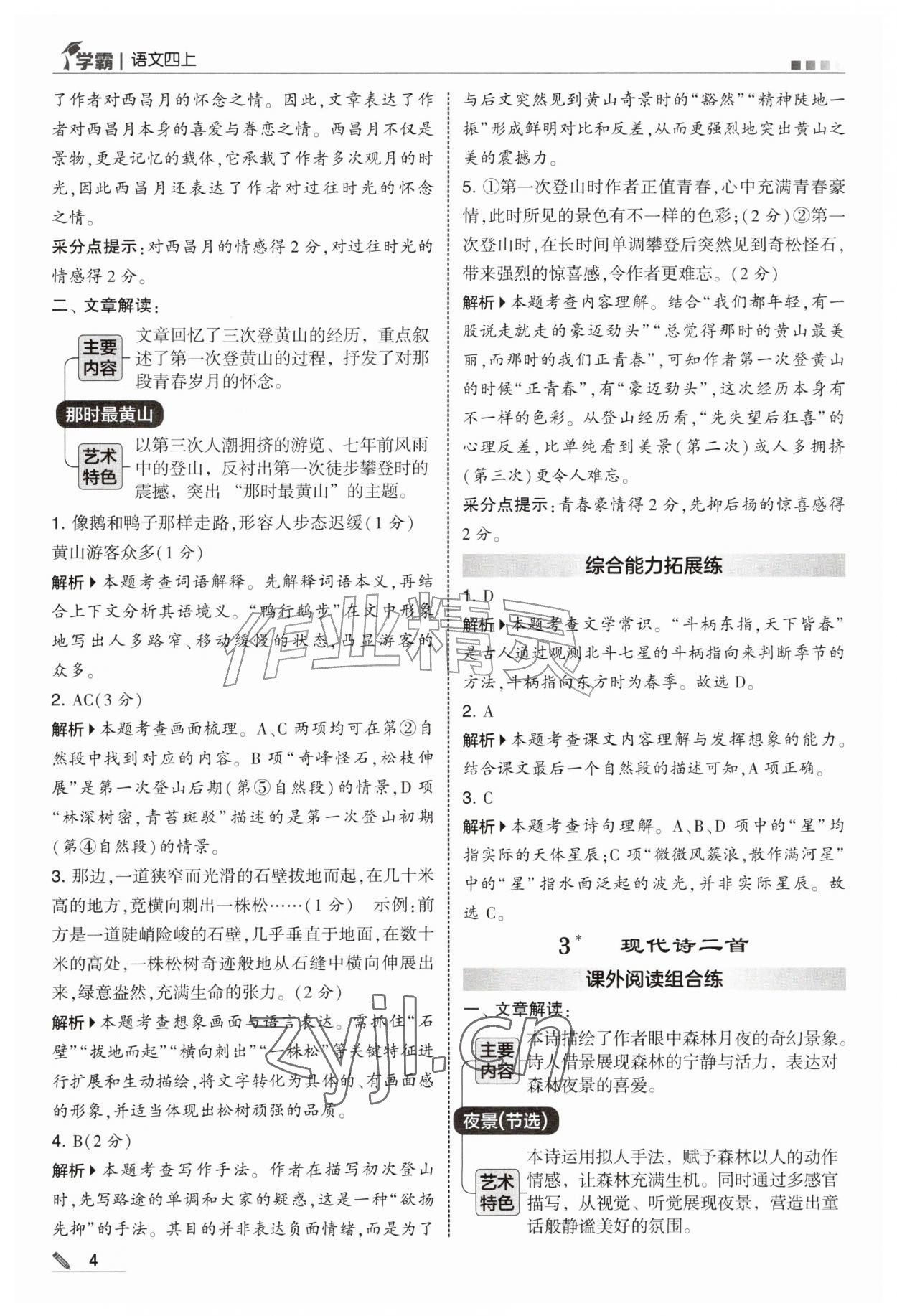 2026年经纶学典5星学霸四年级语文上册人教版&nbsp;第4页