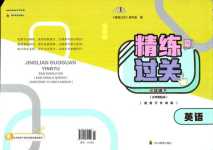 2024年精練過關四川教育出版社三年級英語下冊外研版