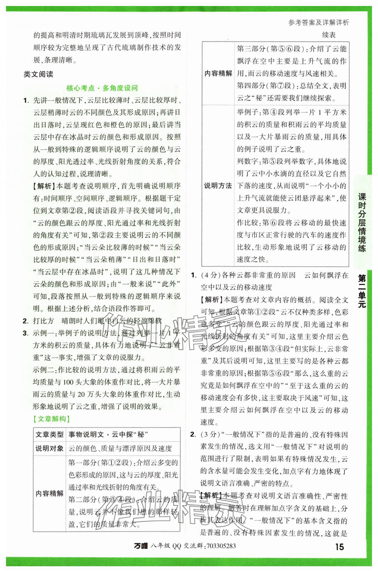 2024年万唯中考情境题八年级语文下册人教版&nbsp;第15页