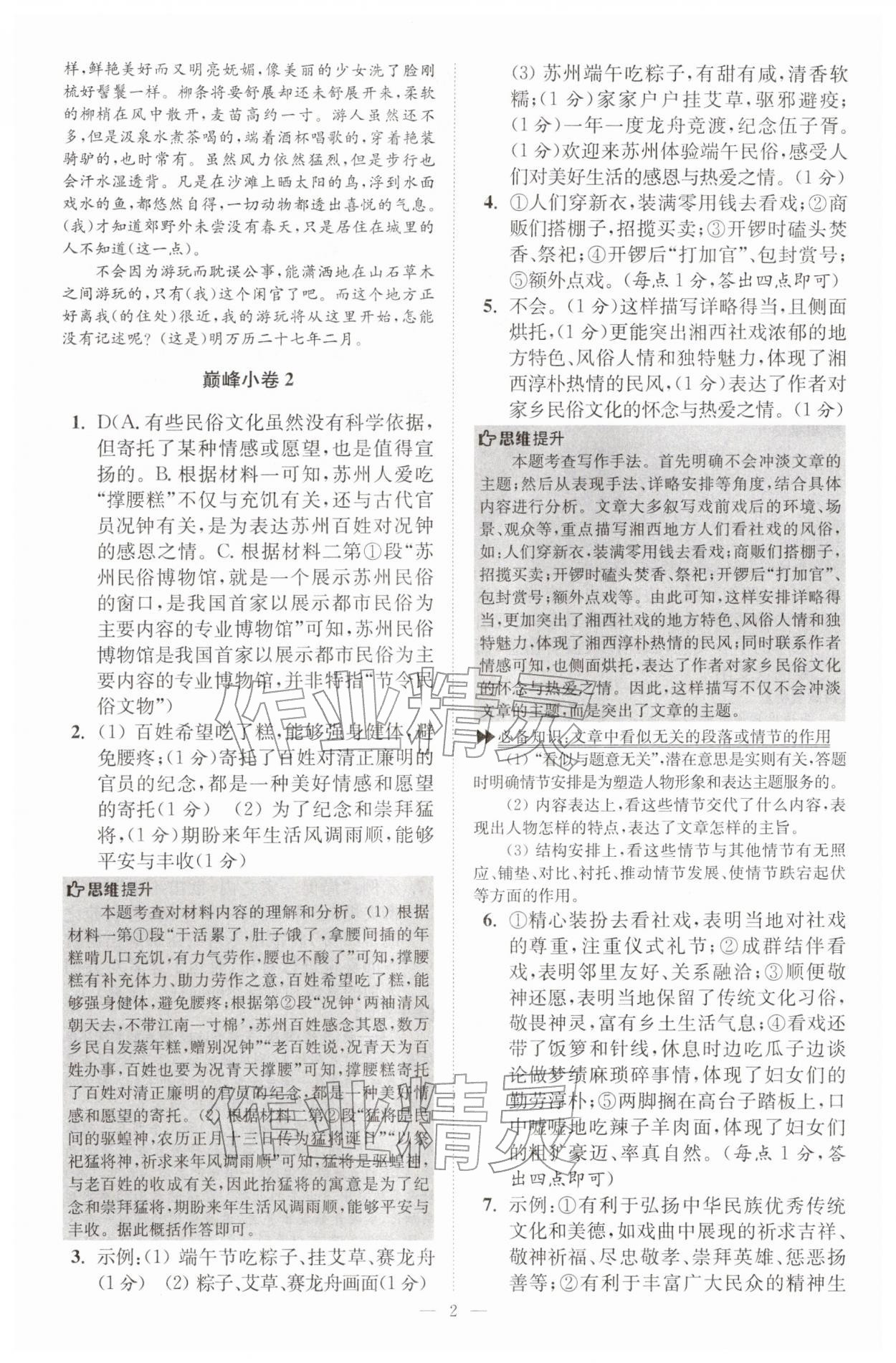 2026年初中语文小题狂做八年级下册巅峰版&nbsp;第2页