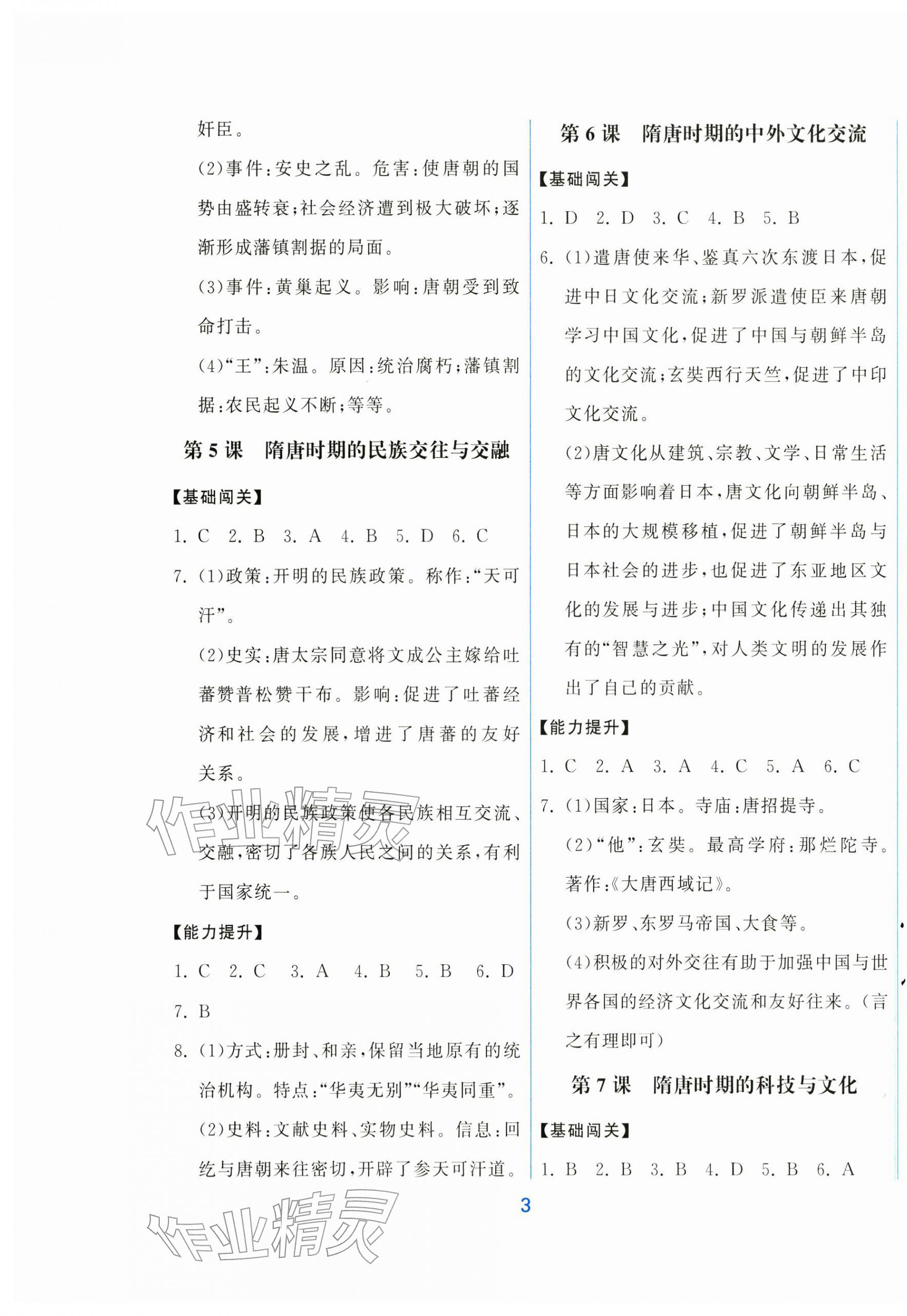 2026年同步练习册中华书局七年级历史下册人教版&nbsp;第3页