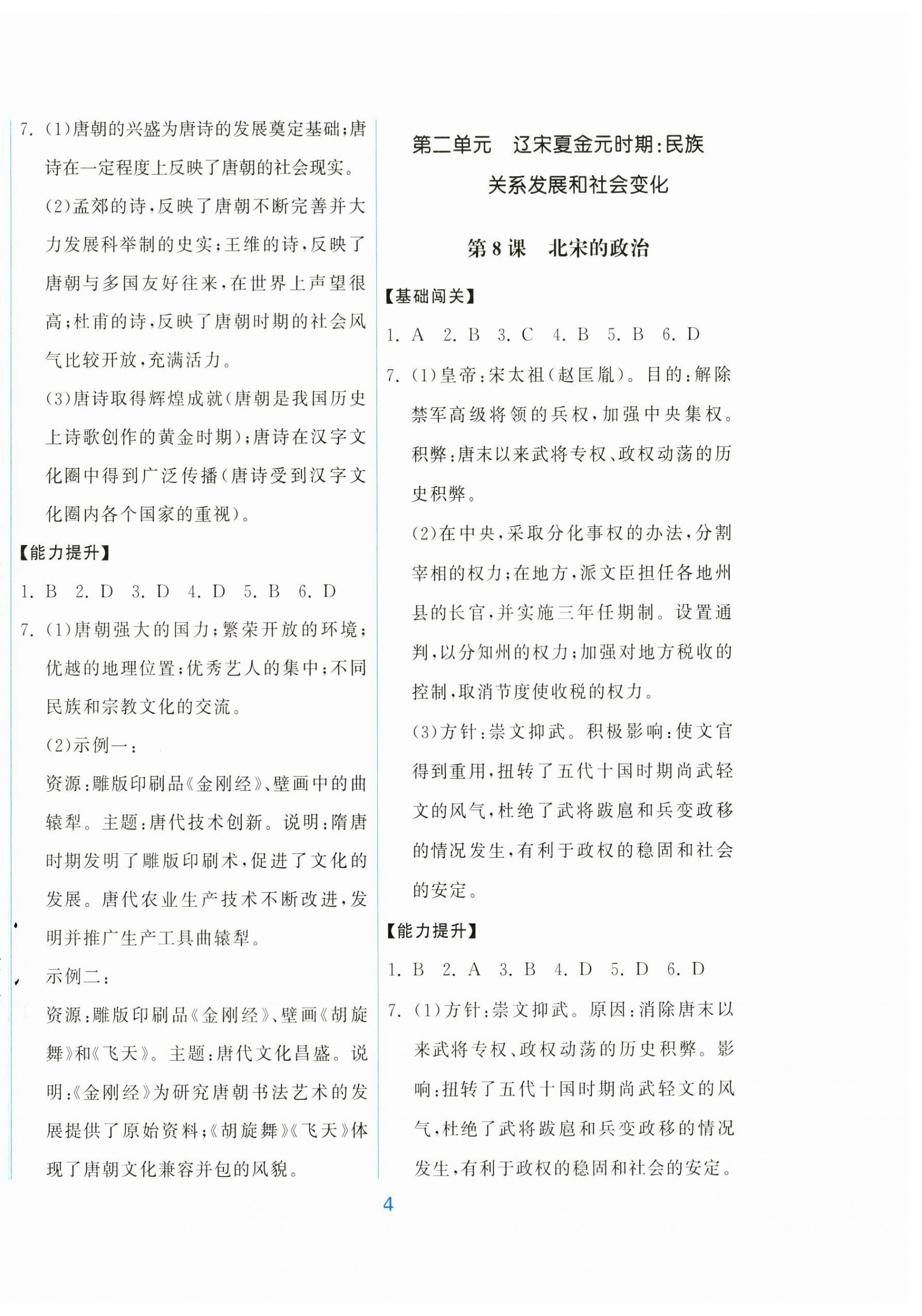 2026年同步练习册中华书局七年级历史下册人教版&nbsp;第4页