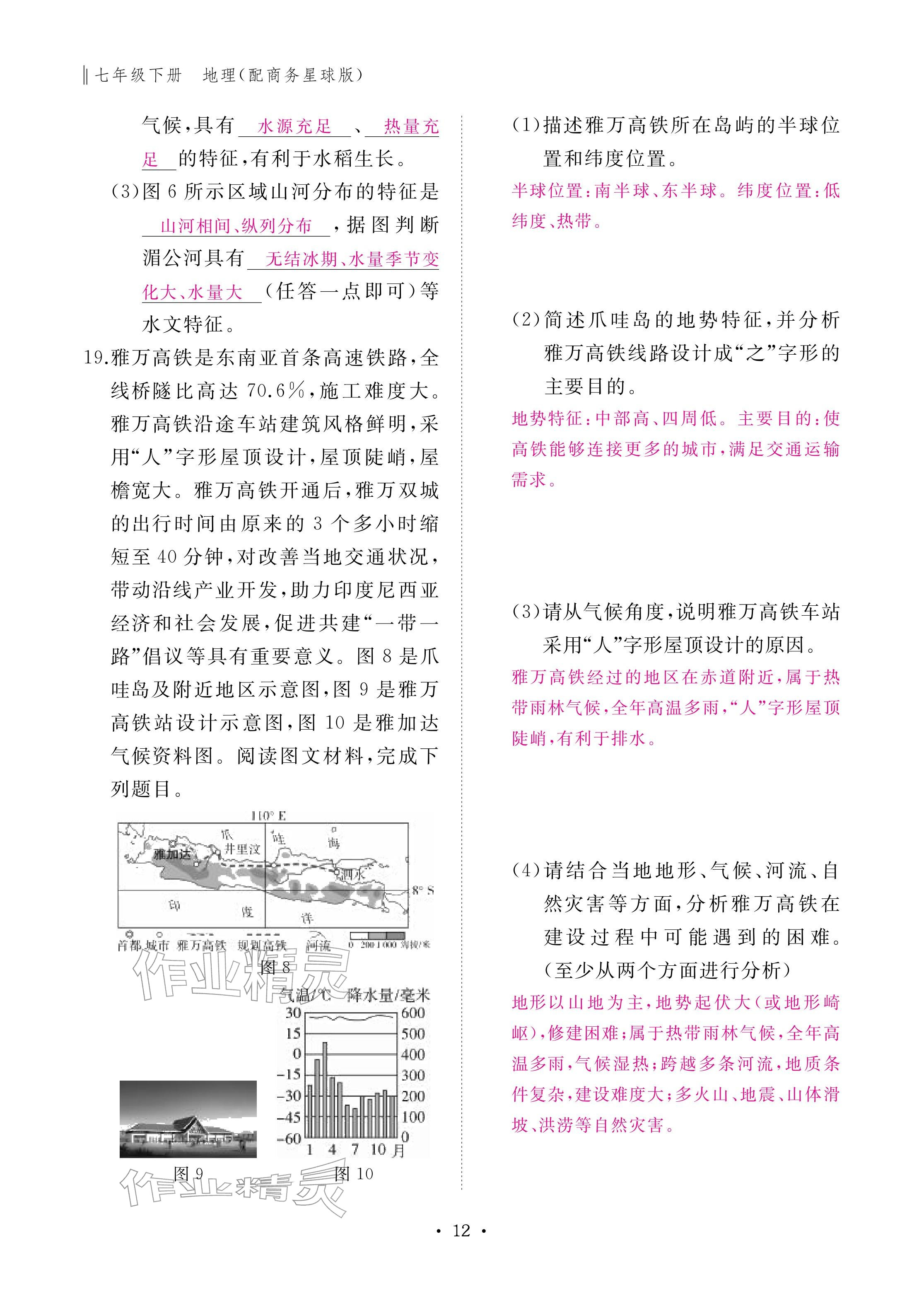 2026年作业本江西教育出版社七年级地理下册商务星球版&nbsp;参考答案第12页