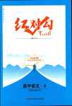 2024年紅對勾45分鐘作業(yè)與單元評估高中語文3選擇性必修上冊