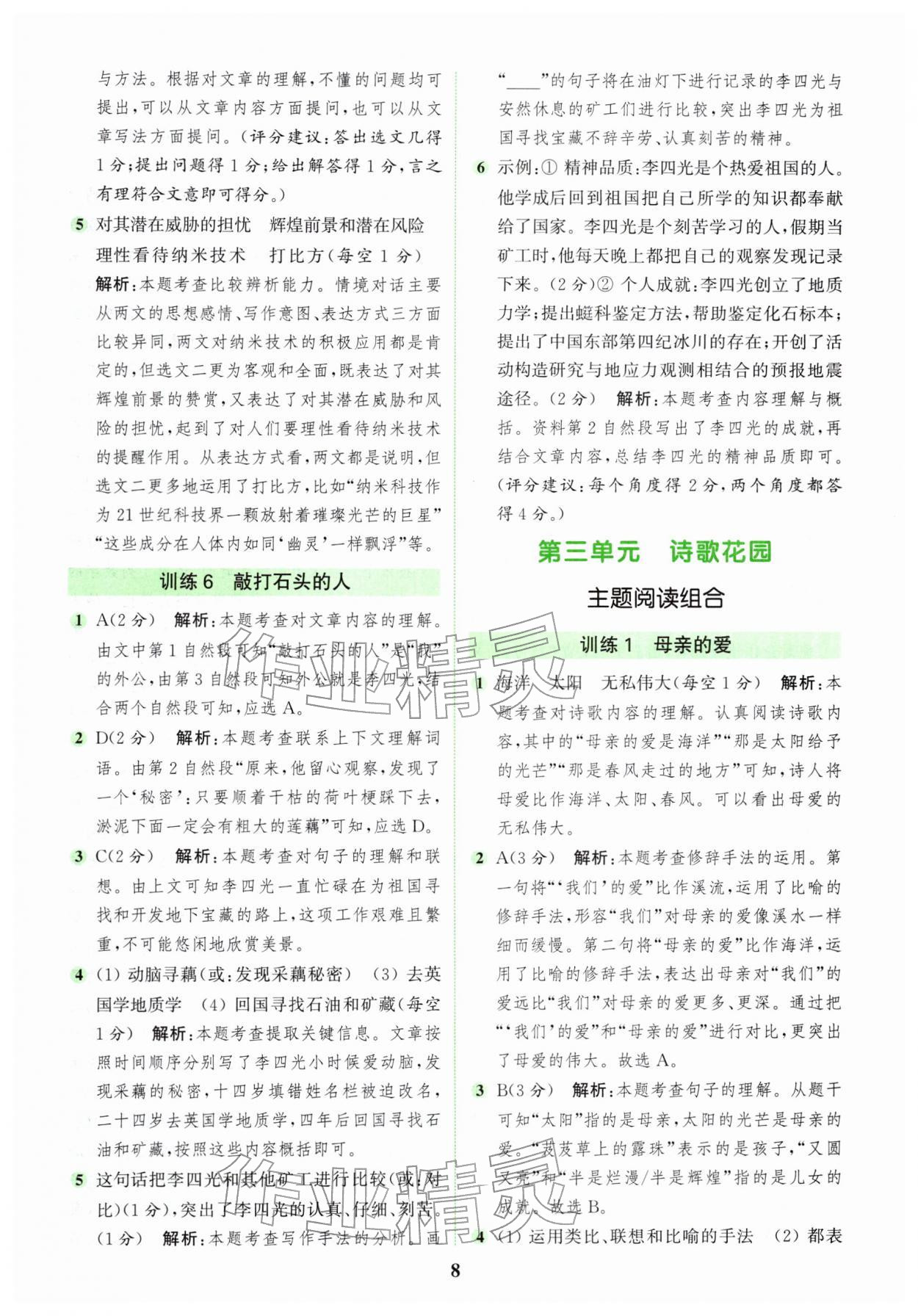 2026年通城学典组合训练四年级语文下册人教版&nbsp;第8页