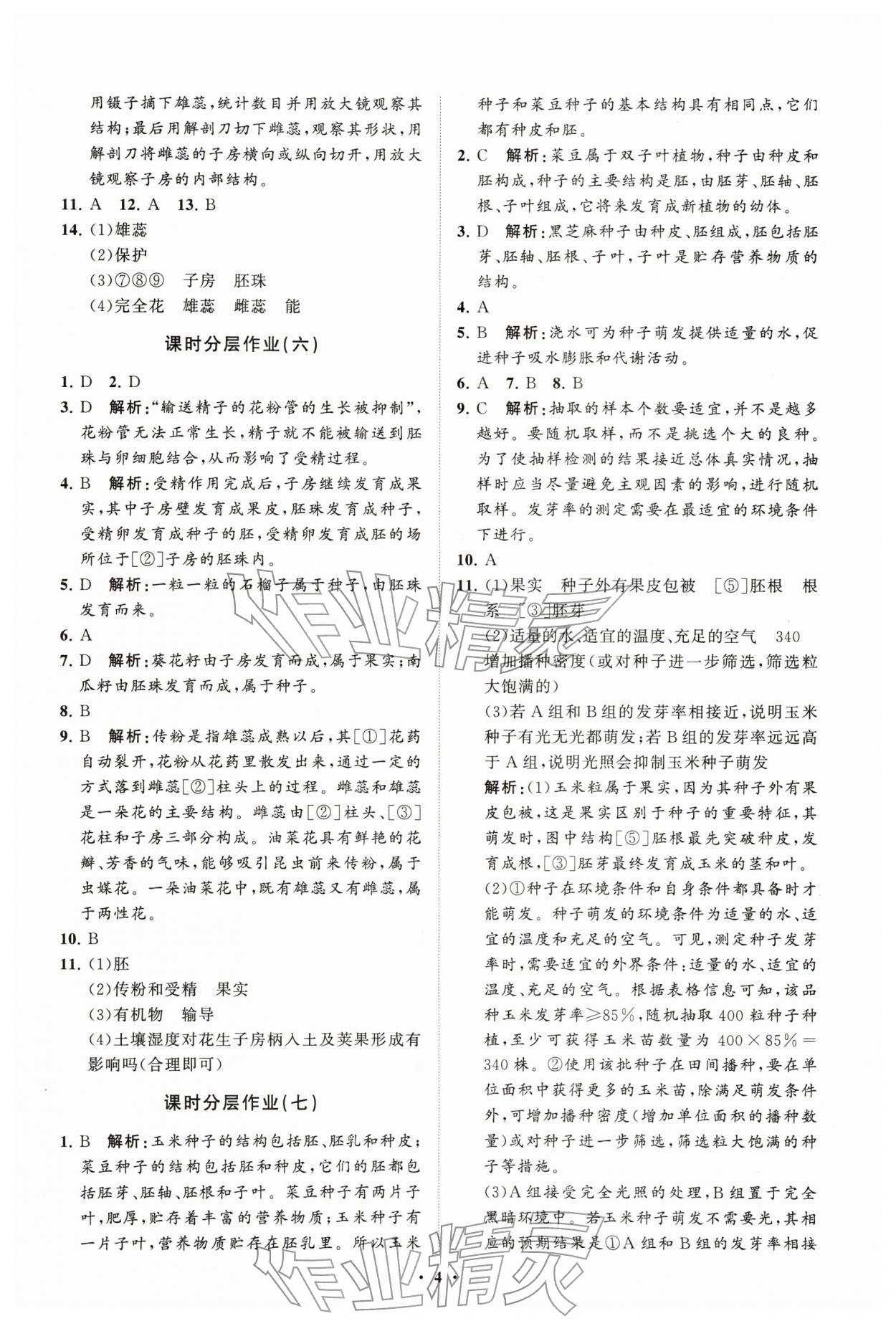 2026年同步练习册分层拓展七年级生物下册济南版&nbsp;参考答案第4页