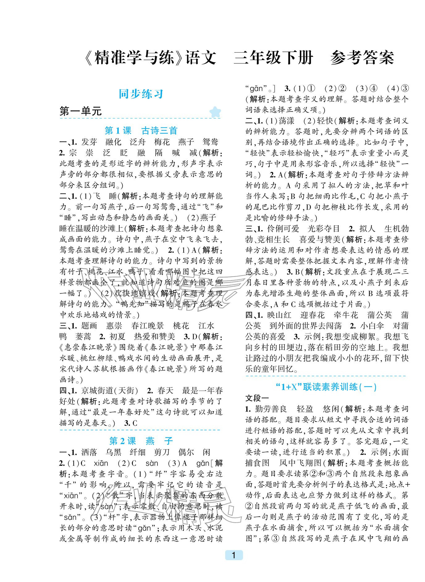 2026年精准学与练三年级语文下册人教版&nbsp;第1页