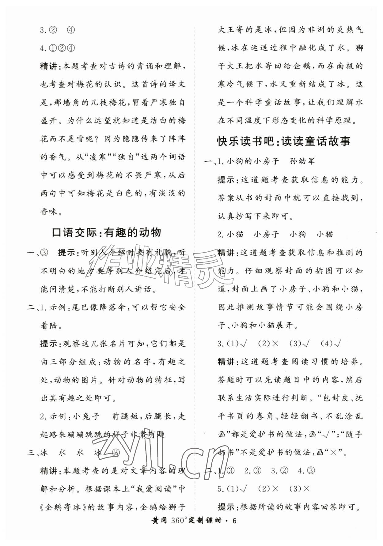 2026年黄冈360定制课时二年级语文上册人教版&nbsp;第6页