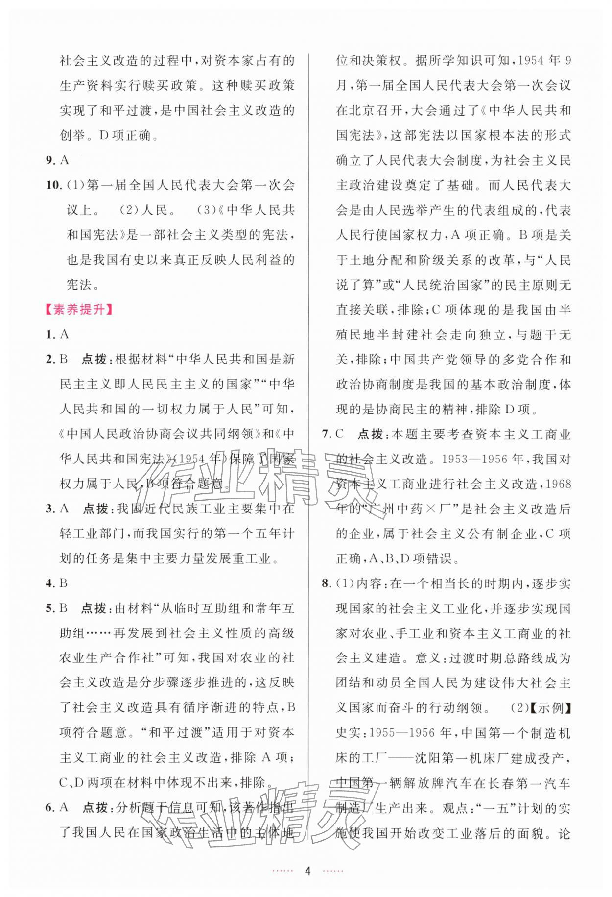 2026年三维数字课堂八年级历史下册人教版&nbsp;第4页