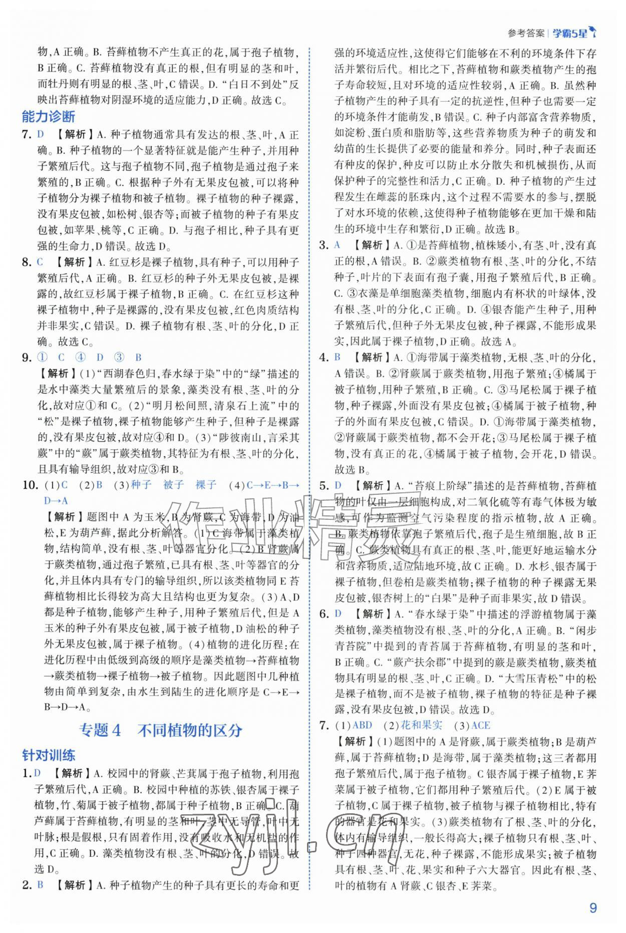 2026年经纶学典5星学霸七年级科学上册浙教版&nbsp;第9页