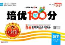 2024年王朝霞培優(yōu)100分三年級(jí)數(shù)學(xué)下冊(cè)人教版