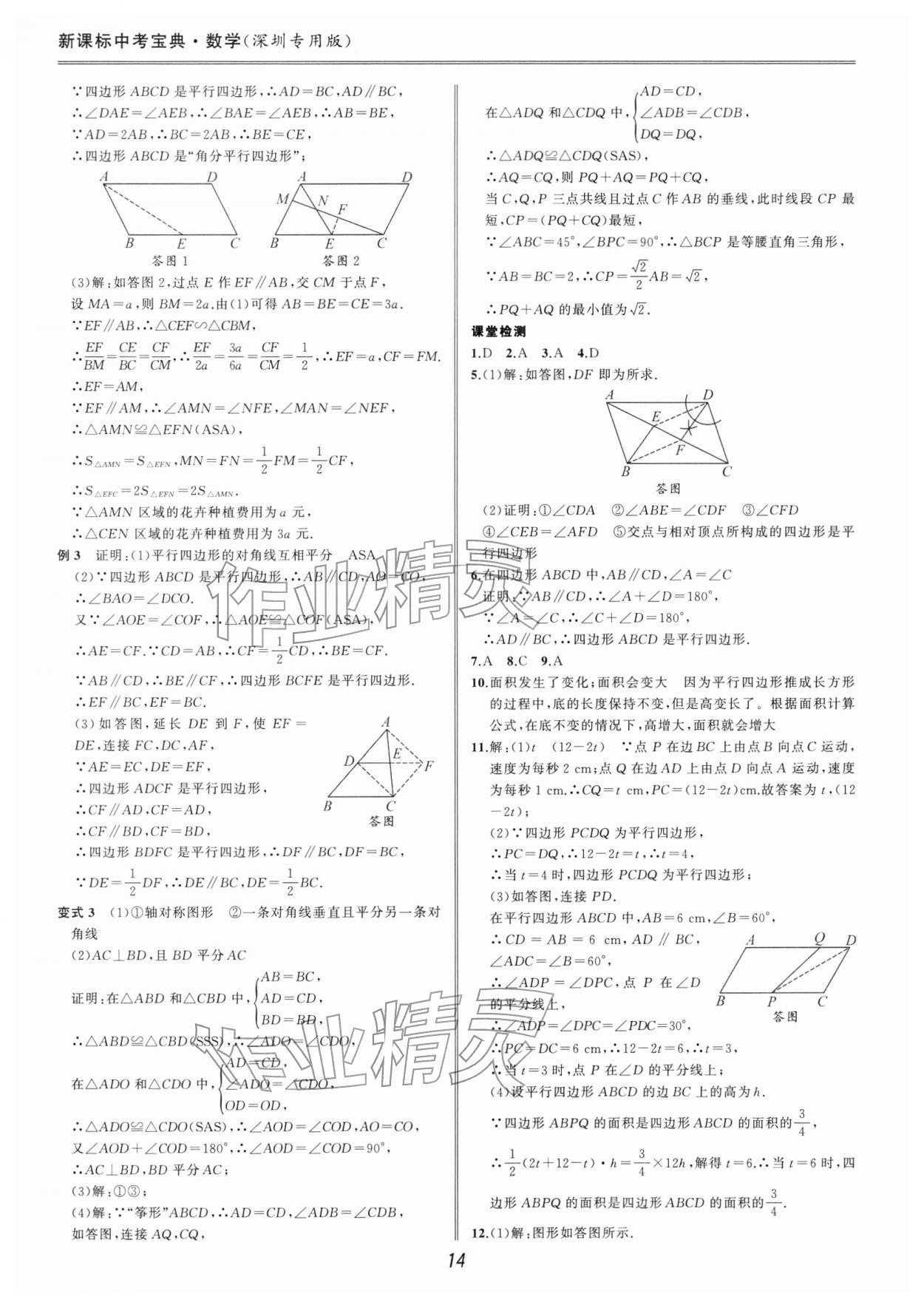 2026年新课标中考宝典数学深圳专版&nbsp;参考答案第14页