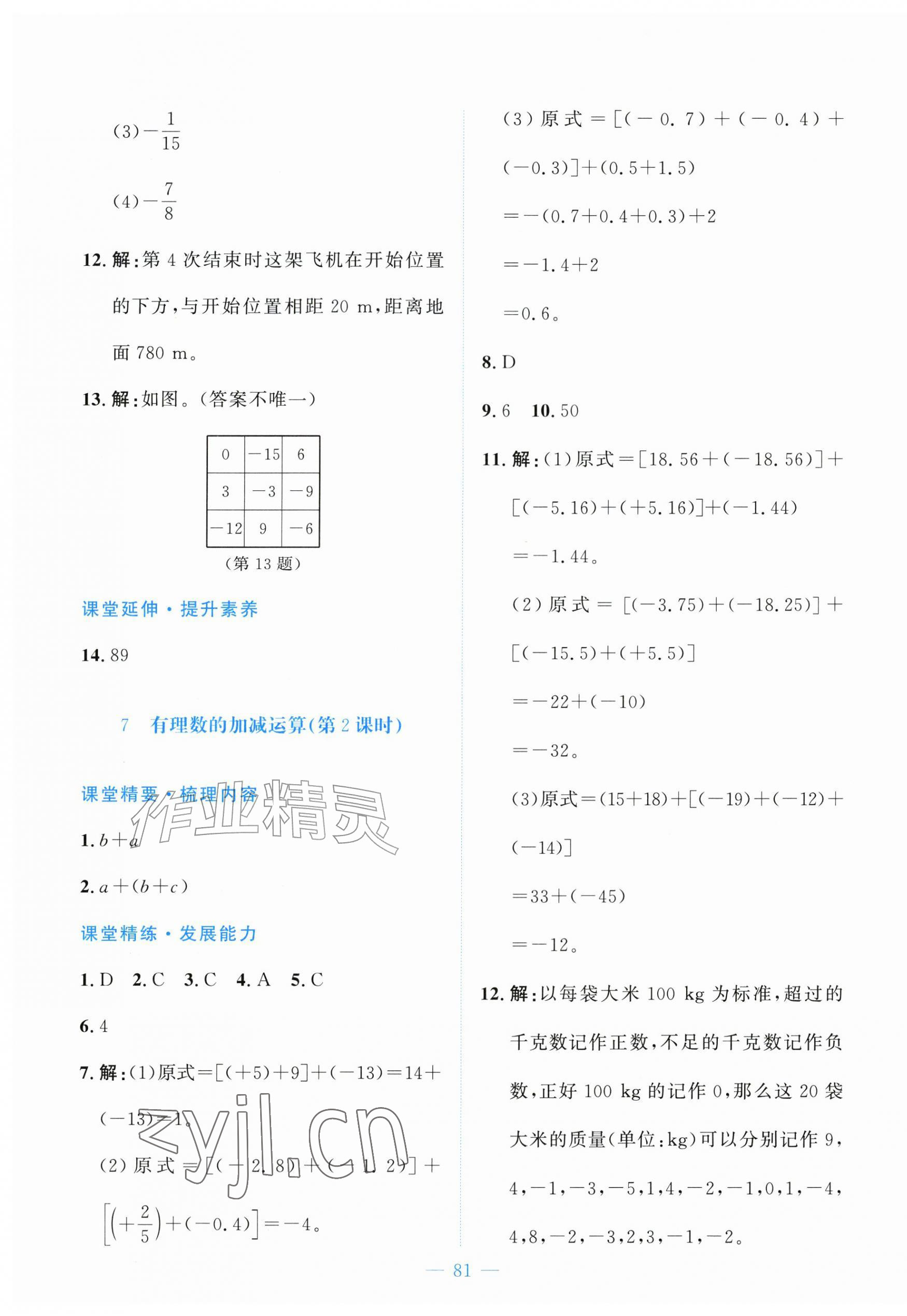 2026年课堂精练七年级数学上册北师大版河北专版&nbsp;第9页