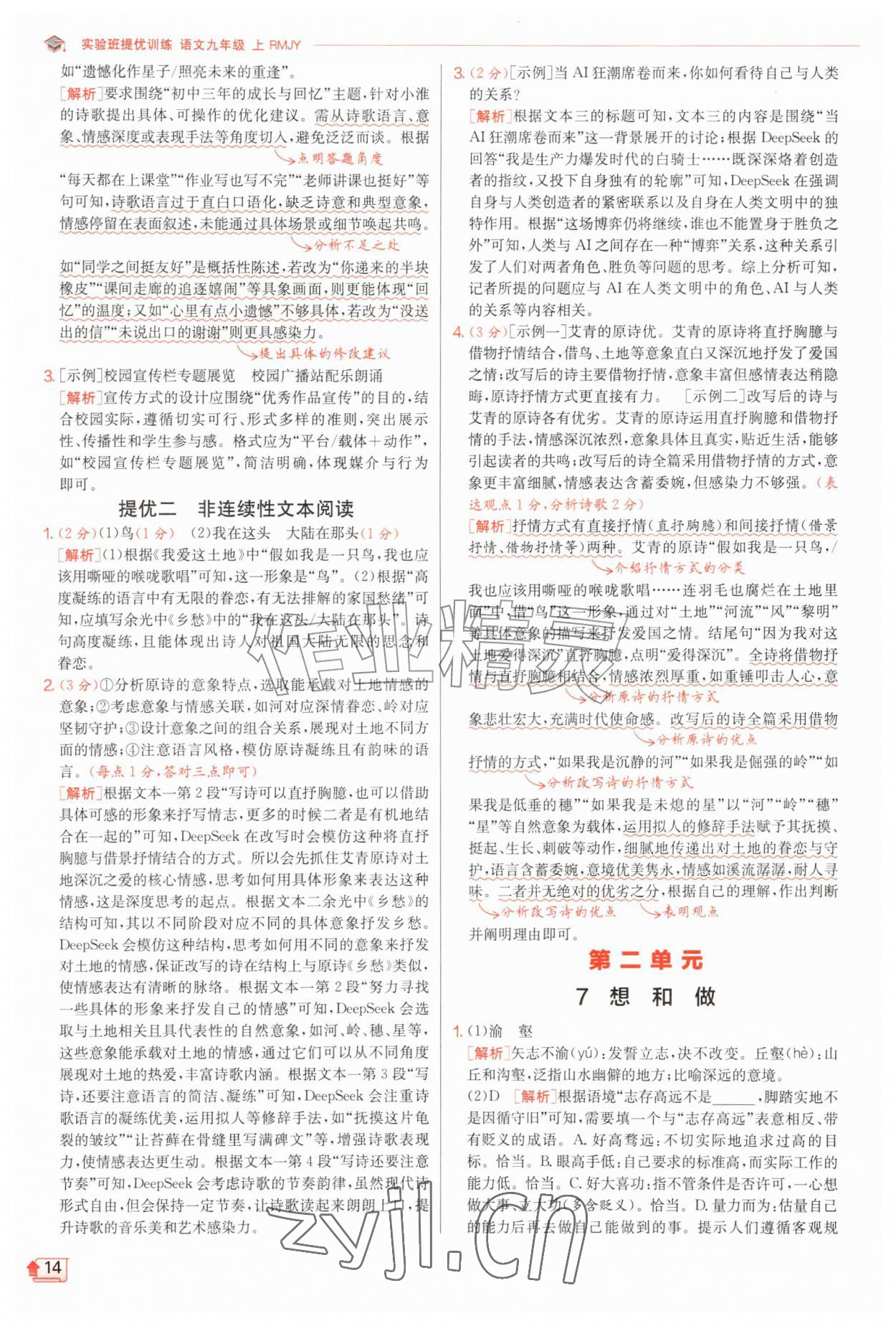 2026年实验班提优训练九年级语文上册人教版&nbsp;第14页