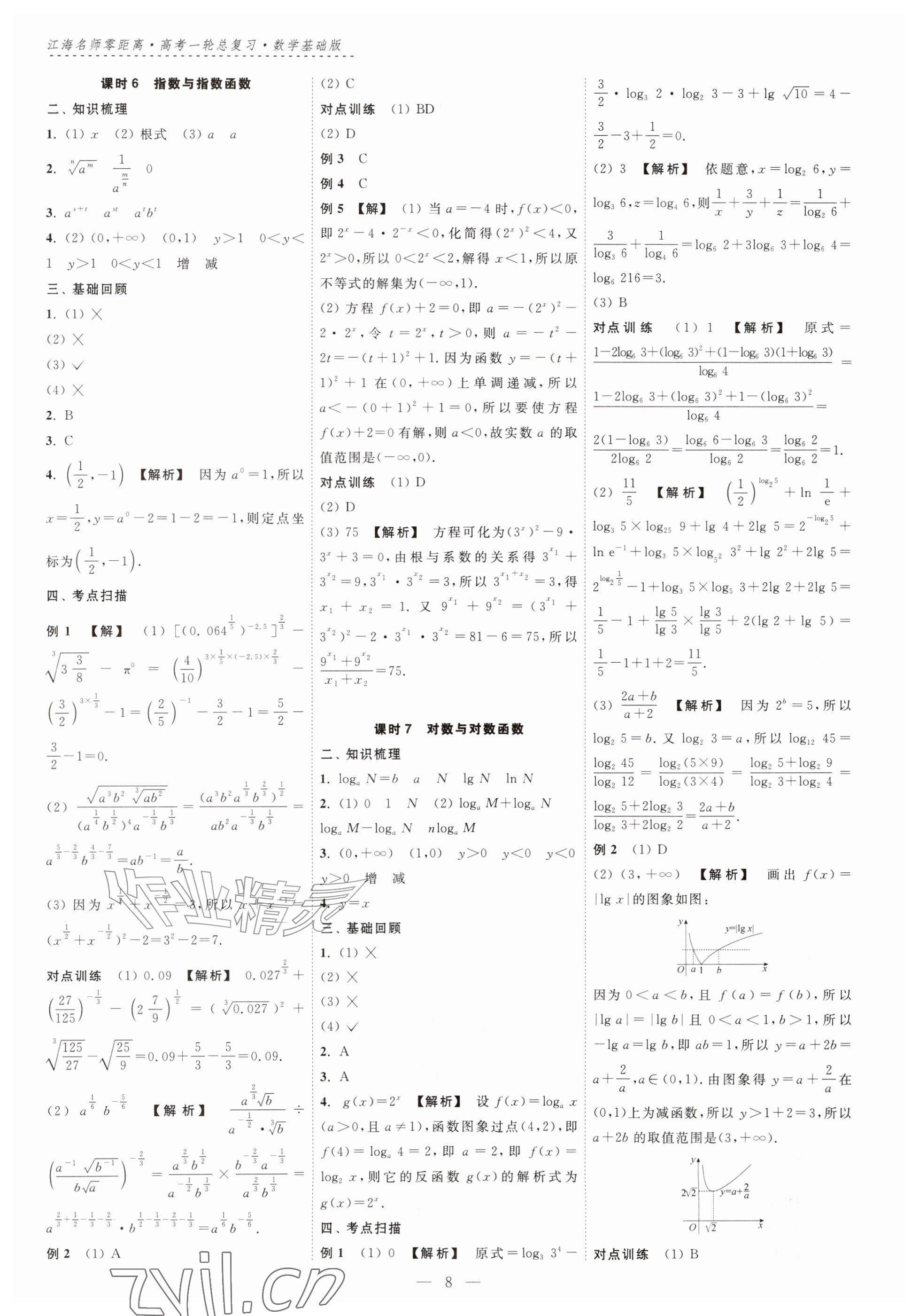 2026年江海名师零距离一轮总复习数学基础版&nbsp;参考答案第8页