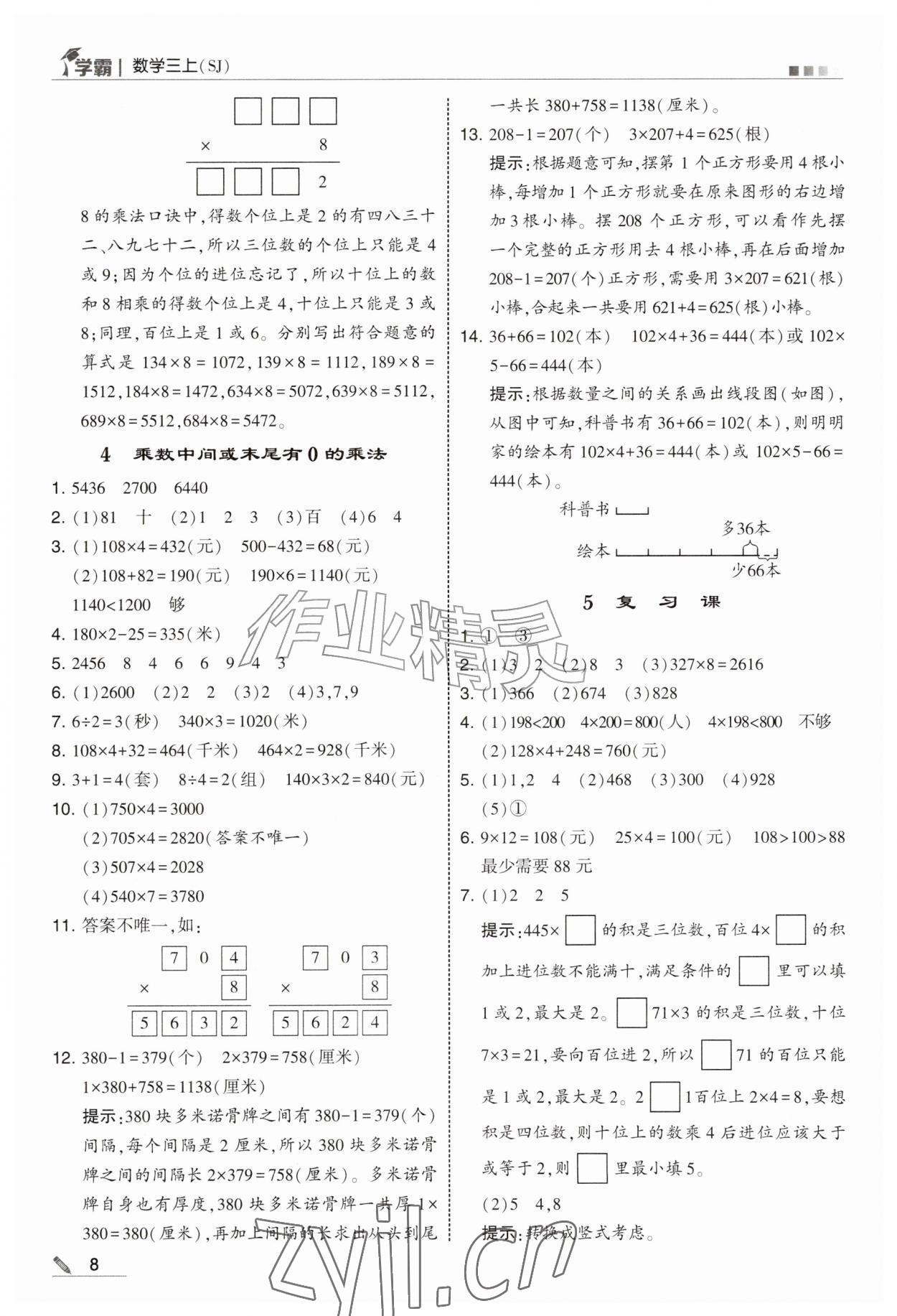 2026年经纶学典5星学霸三年级数学上册苏教版&nbsp;参考答案第8页
