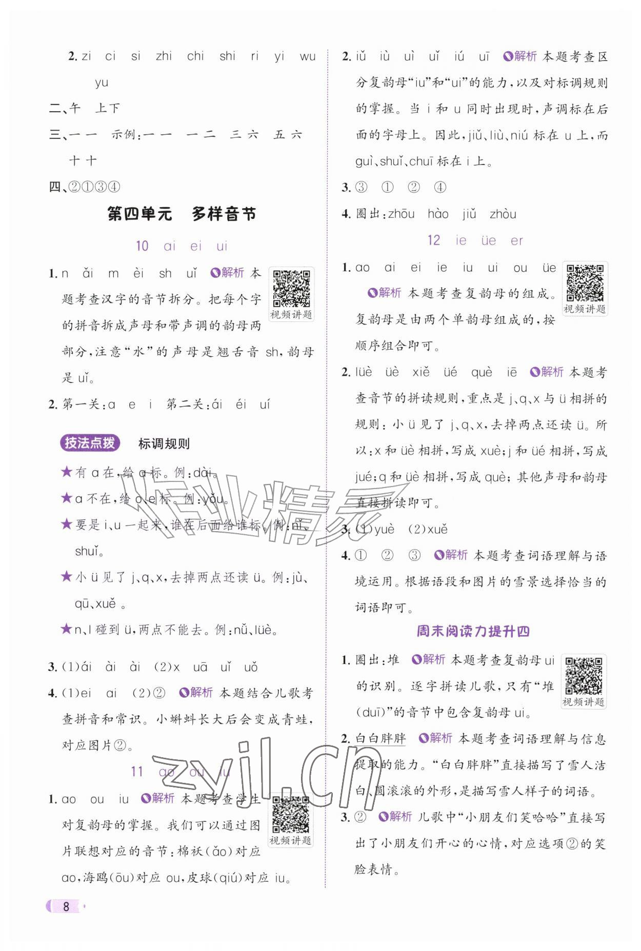 2026年奔跑吧天天练一年级语文上册人教版&nbsp;参考答案第8页
