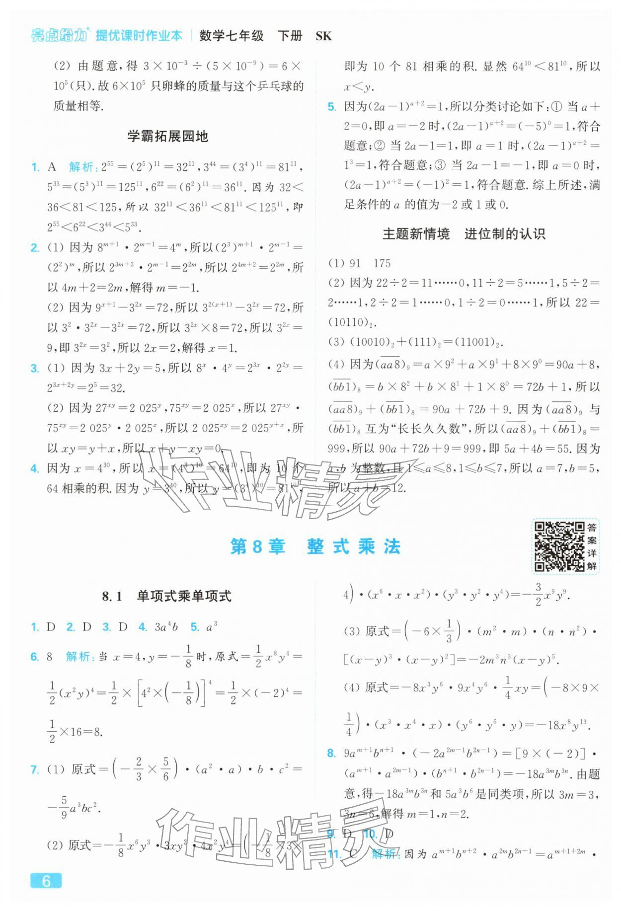 2026年亮点给力提优课时作业本七年级数学下册苏科版&nbsp;第10页