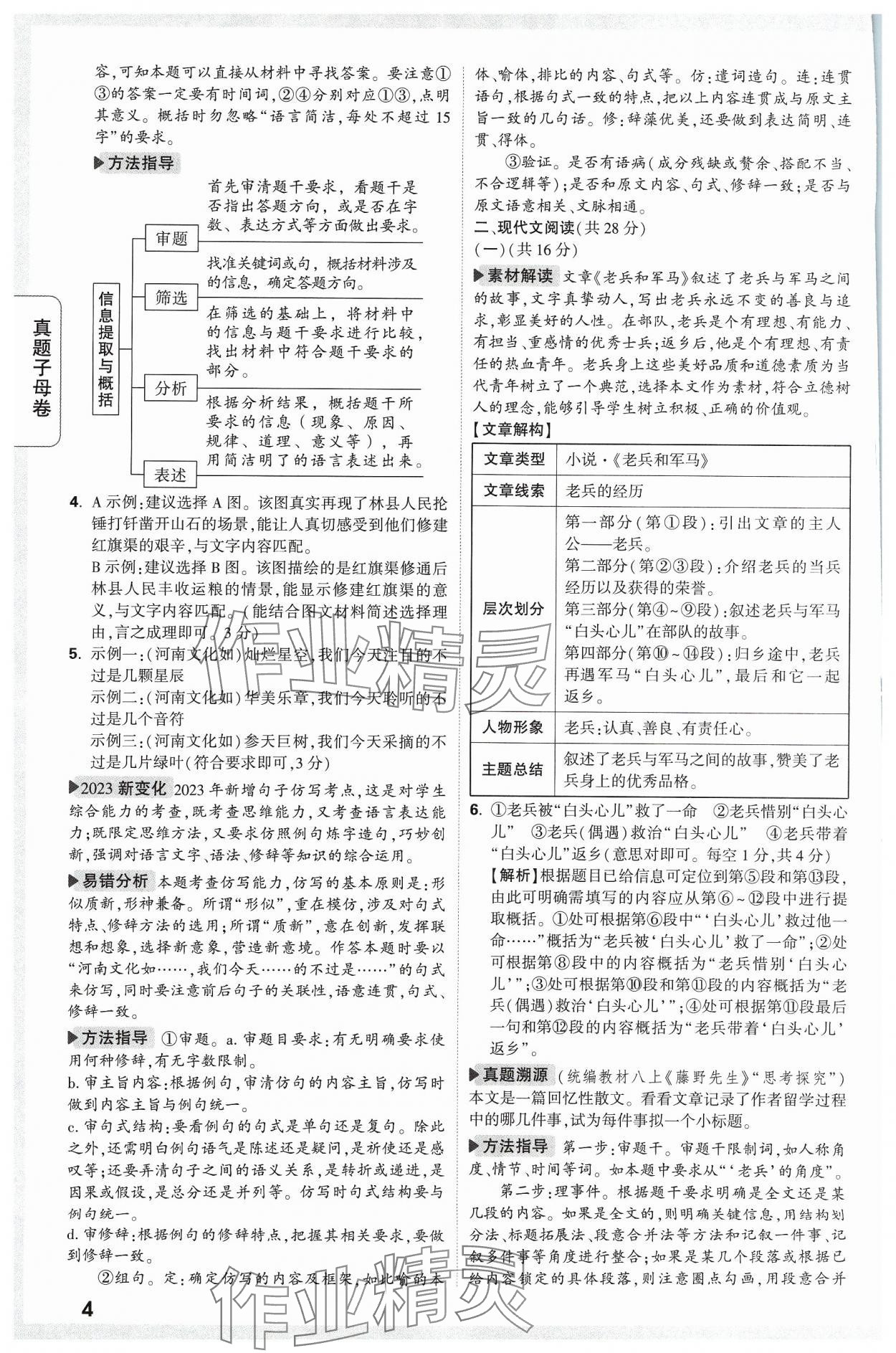 2024年万唯中考真题子母卷语文河南专版&nbsp;参考答案第4页
