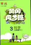 2024年黃岡同步練一日一練三年級科學下冊教科版