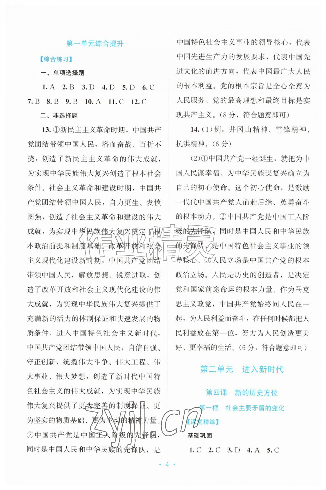 2026年课堂精练九年级道德与法治上册人教版广东专版&nbsp;第4页